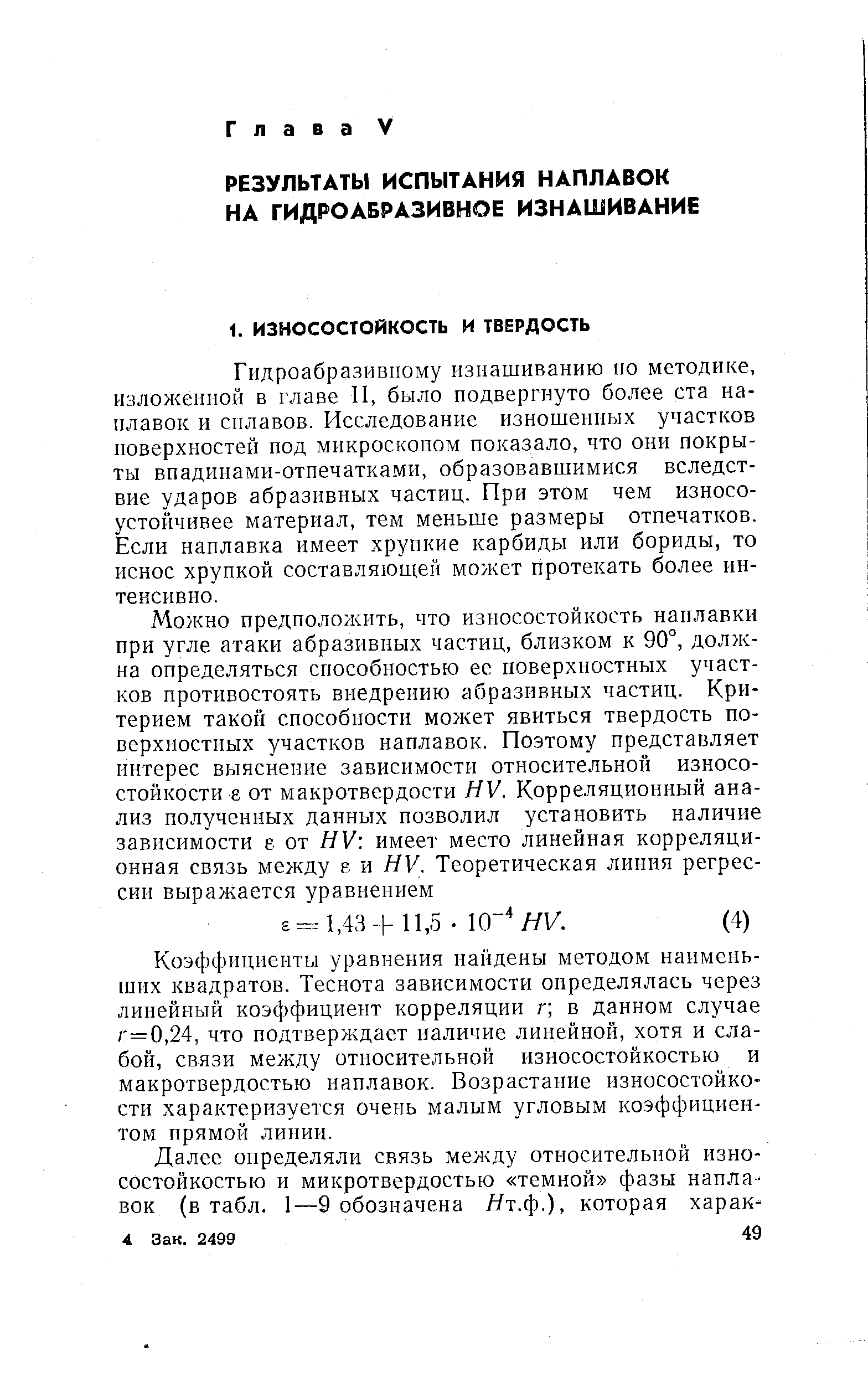 Гидроабразивному изнашиванию по методике, изложенной в главе II, было подвергнуто более ста наплавок и сплавов. Исследование изношенных участков поверхностей под микроскопом показало, что они покрыты впадинами-отпечатками, образовавшимися вследствие ударов абразивных частиц. При этом чем износоустойчивее материал, тем меньше размеры отпечатков. Если наплавка имеет хрупкие карбиды или бориды, то иснос хрупкой составляющей может протекать более интенсивно.
