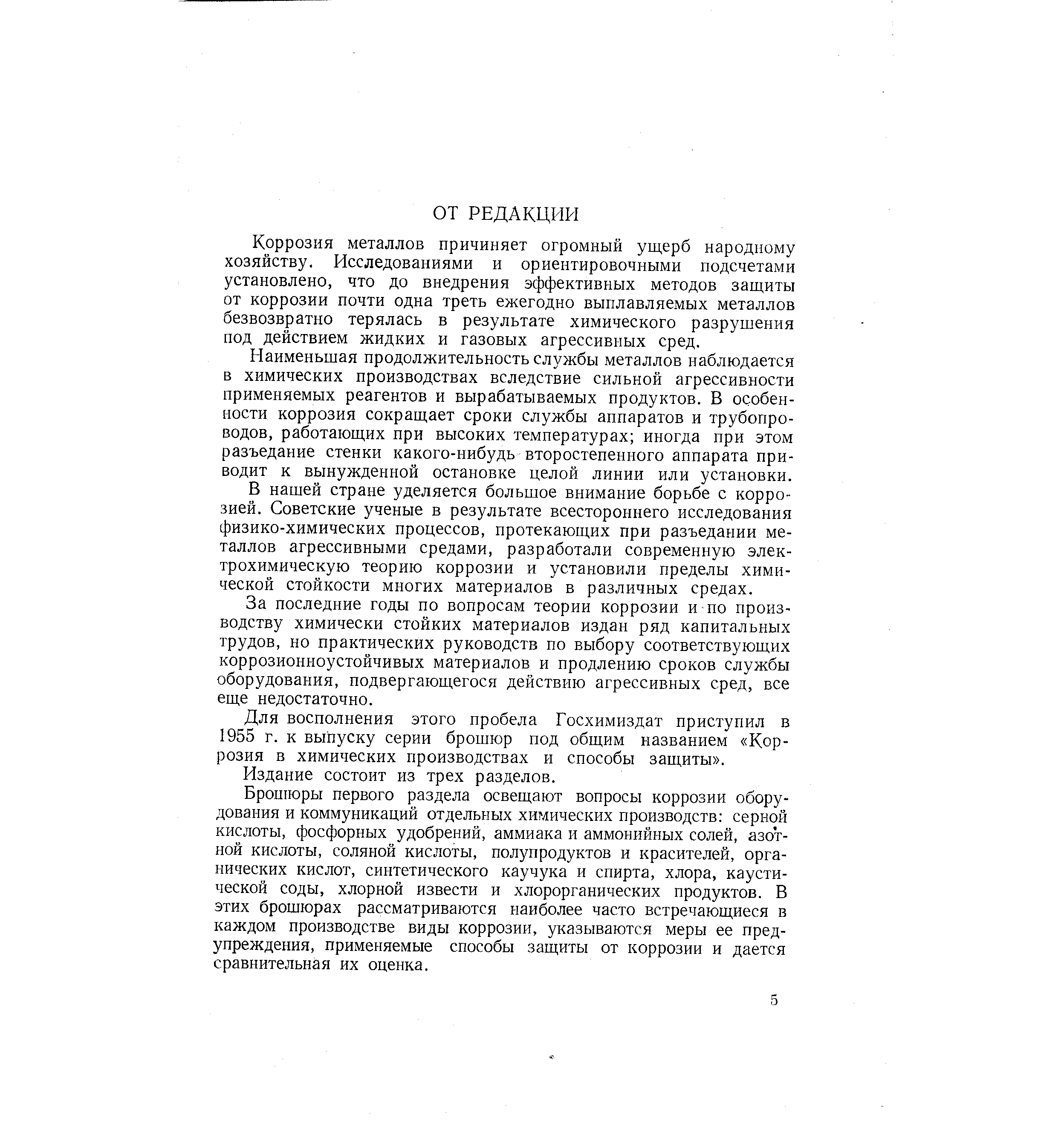 Коррозия металлов причиняет огромный ущерб народному хозяйству. Исследованиями и ориентировочными подсчетами установлено, что до внедрения эффективных методов защиты от коррозии почти одна треть ежегодно выплавляемых металлов безвозвратно терялась в результате химического разрушения под действием жидких и газовых агрессивных сред.
