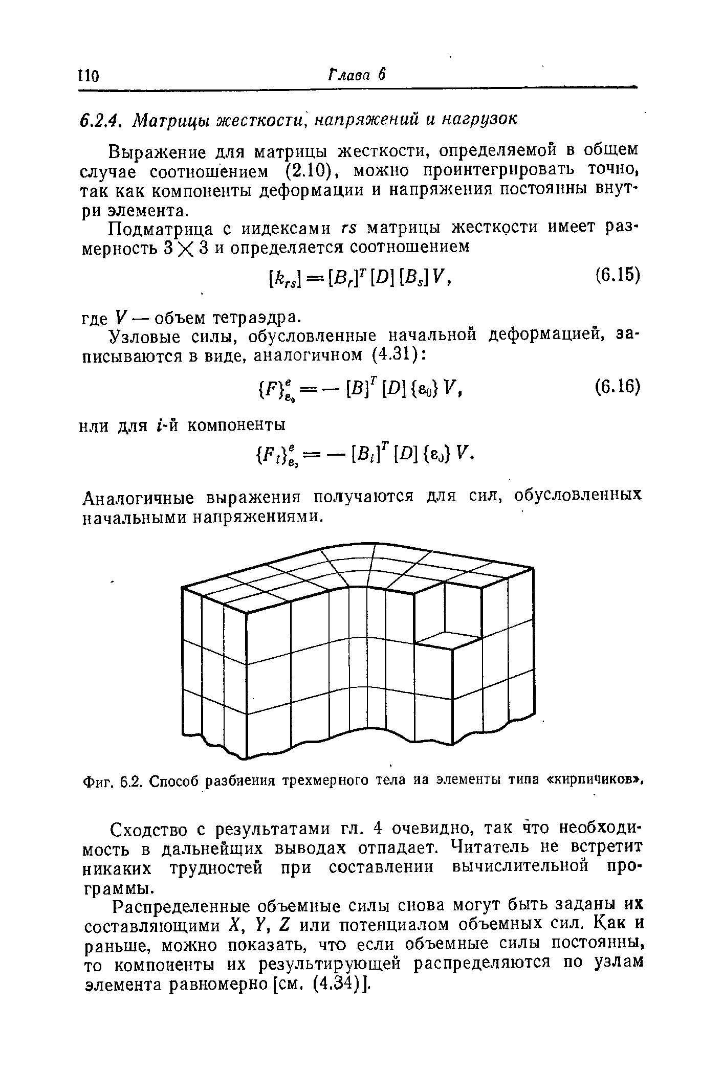 Фиг. 6.2. Способ разбиения трехмерного тела иа <a href="/info/473456">элементы типа</a> кирпичиков>,
