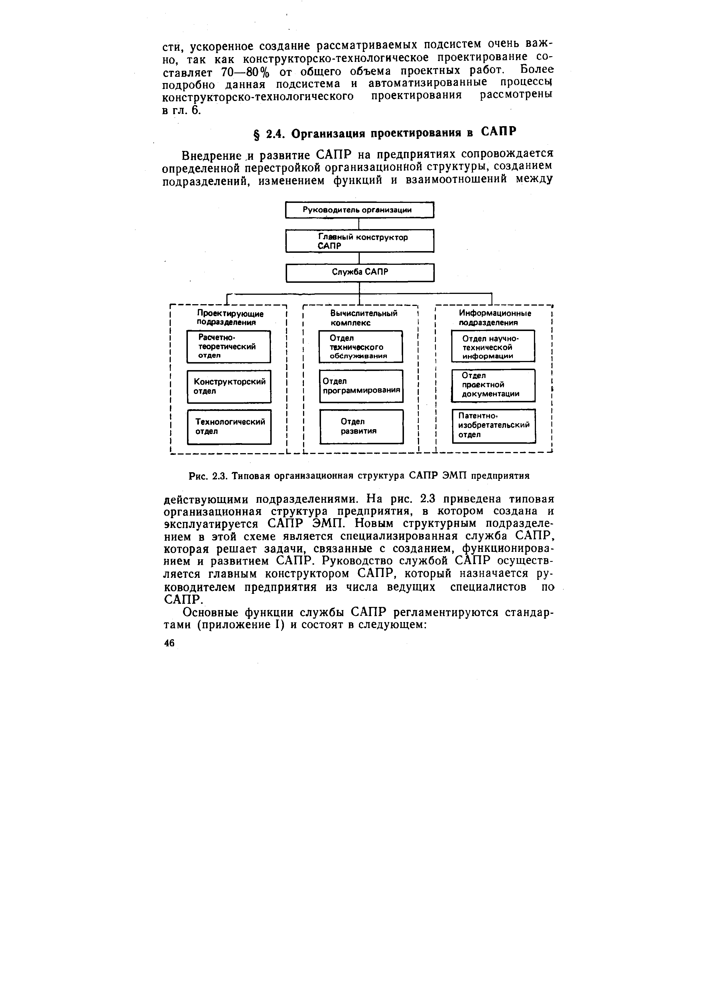 Рис. 2.3. Типовая организационная структура САПР ЭМП предприятия
