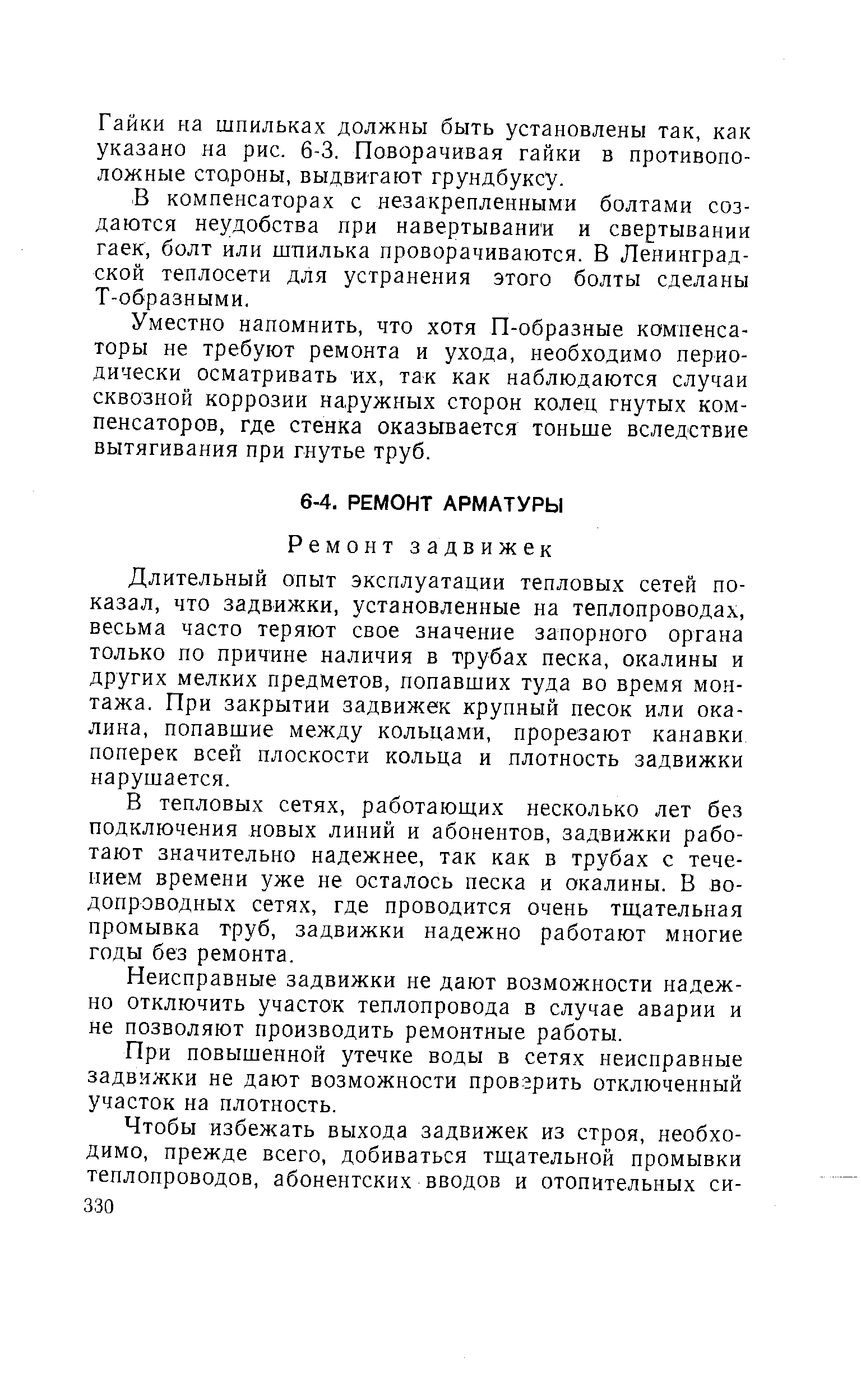 Длительный опыт эксплуатации тепловых сетей показал, что задвижки, установленные на теплопроводах, весьма часто теряют свое значение запорного органа только по причине наличия в трубах песка, окалины и других мелких предметов, попавших туда во время монтажа. При закрытии задвижек крупный песок или окалина, попавшие между кольцами, прорезают канавки поперек всей плоскости кольца и плотность задвижки нарушается.
