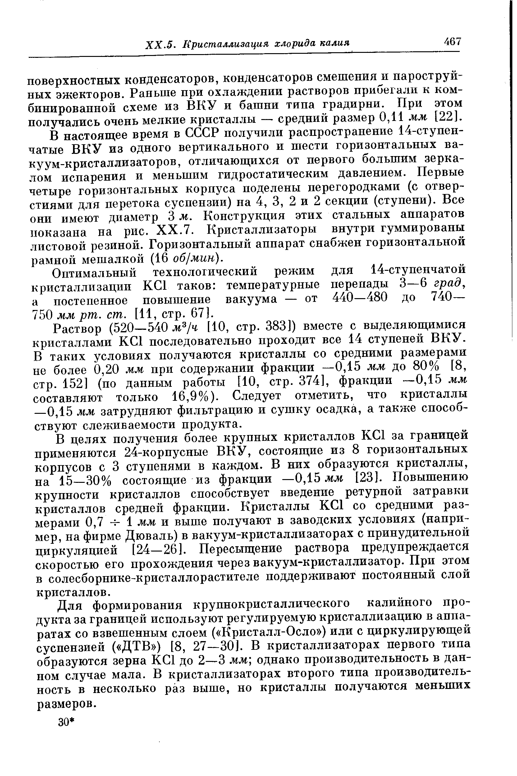 В настоящее время в СССР получили распространение 14-ступенчатые ВКУ из одного вертикального и шести горизонтальных вакуум-кристаллизаторов, отличающихся от первого большим зеркалом испарения и меньшим гидростатическим давлением. Первые четыре горизонтальных корпуса поделены перегородками (с отверстиями для перетока суспензии) на 4, 3, 2 и 2 секции (ступени). Все они имеют диаметр 3 м. Конструкция этих стальных аппаратов показана на рис. XX.7. Кристаллизаторы внутри гуммированы листовой резиной. Горизонтальный аппарат снабжен горизонтальной рамной мешалкой (16 об/мин).
