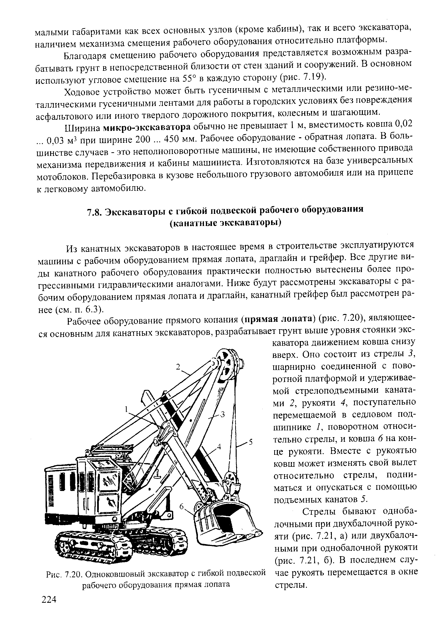 Из канатных экскаваторов в настоящее время в строительстве эксплуатируются машины с рабочим оборудованием прямая лопата, драглайн и грейфер. Все другие виды канатного рабочего оборудования практически полностью вытеснены более прогрессивными гидравлическими аналогами. Ниже будут рассмотрены экскаваторы с рабочим оборудованием прямая лопата и драглайн, канатный грейфер был рассмотрен ранее (см. п. 6.3).
