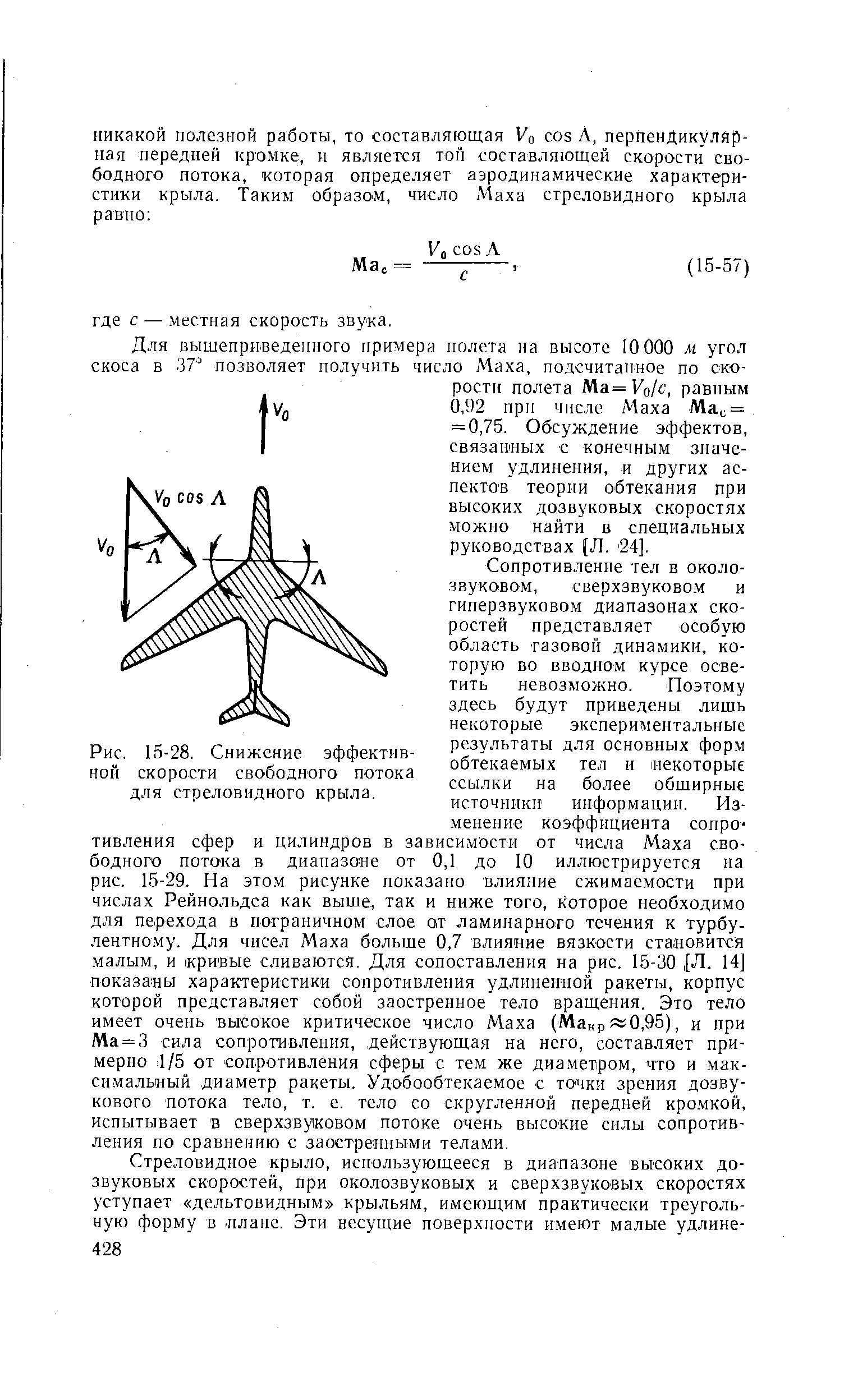 Для вышеприведенного примера полета на высоте 10 000 м угол скоса в 37 позволяет получить число Маха, подсчитанное по скорости полета Ма= Vo/ , равным 0,92 при числе Маха Мас = = 0,75. Обсуждение эффектов, СЕЯзаиных с конечным значением удлинения, и других аспектов теории обтекания при высоких дозвуковых скоростях можно найти в специальных руководствах (Л. 24].
