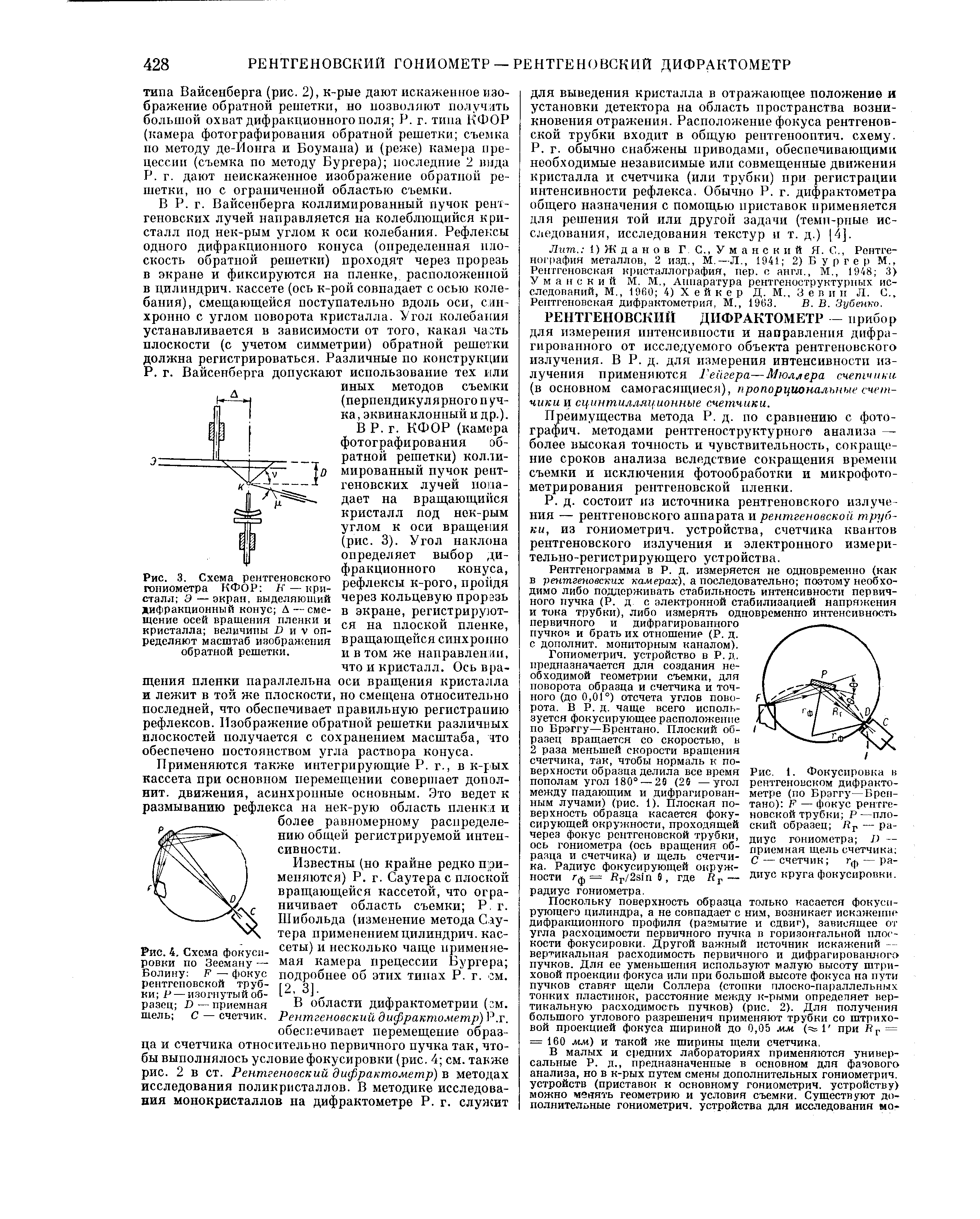 Рис. 1. Фокусировка в рентгеновском дифракто-между падающим и дифрагирован- метре (по Брэггу—Бренным лучами) (рис. 1). Плоская по- тано) Р — фокус рентге-верхность образца касается фокусирующей окружности, проходящей через фокус рентгеновской трубки, ось гониометра (ось вращения образца и счетчика) и щель счетчика. Радиус фокусирующей окружности ф = Нг/2з1пе, где йг радиус гониометра.
