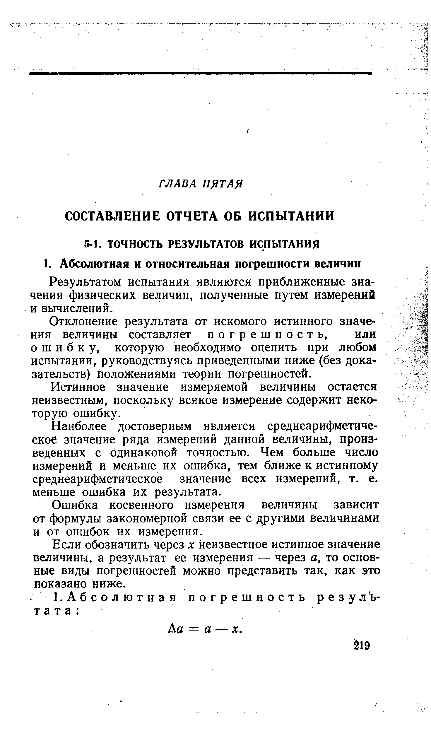 Результатом испытания являются приближенные значения физических величин, полученные путем измерений и вычислений.
