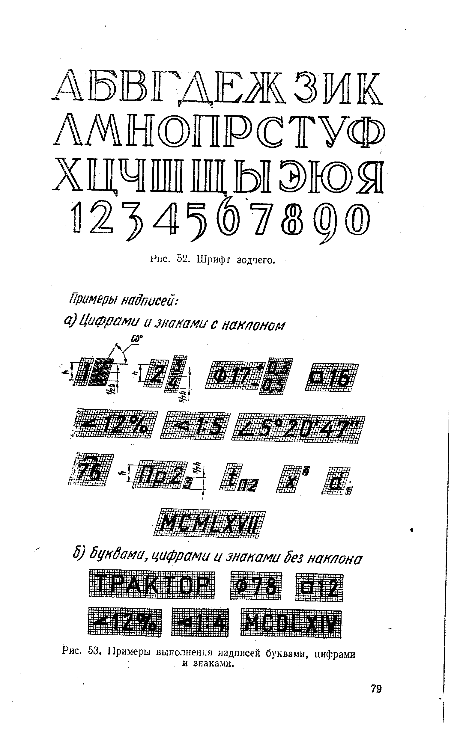 Рис. 53. Примеры выполнения надписей буквами, цифрами и знаками.
