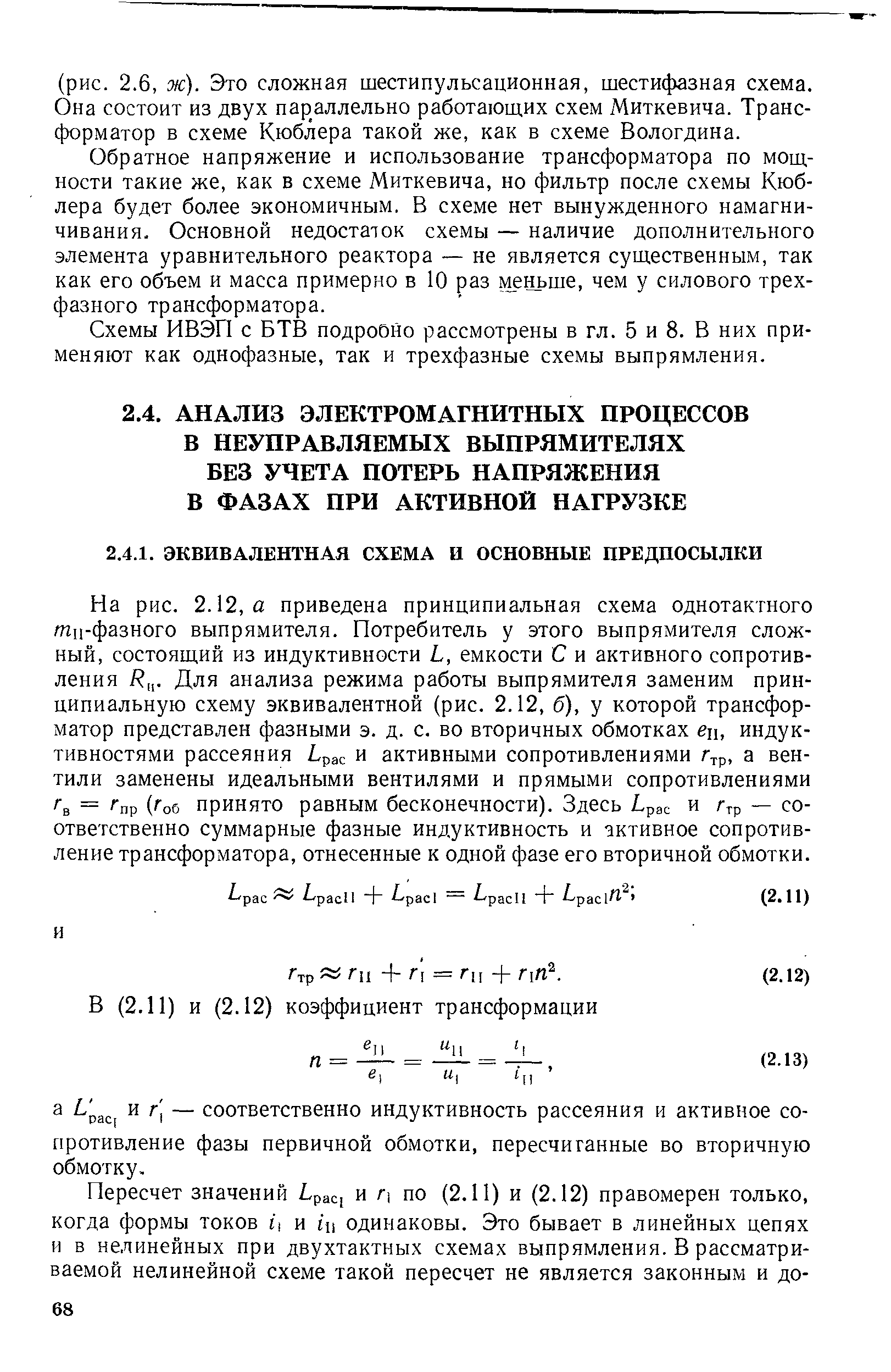 На рис. 2.12, а приведена принципиальная схема однотактного тц-фазного выпрямителя. Потребитель у этого выпрямителя сложный, состоящий из индуктивности L, емкости С и активного сопротивления Для анализа режима работы выпрямителя заменим принципиальную схему эквивалентной (рис. 2.12, 6), у которой трансформатор представлен фазными э. д. с. во вторичных обмотках ец, индуктивностями рассеяния Lpa и активными сопротивлениями г р, а вентили заменены идеальными вентилями и прямыми сопротивлениями / g / пр (fоб принято равным бесконечности). Здесь h, рас тр СО ответственно суммарные фазные индуктивность и эктивное сопротивление трансформатора, отнесенные к одной фазе его вторичной обмотки.
