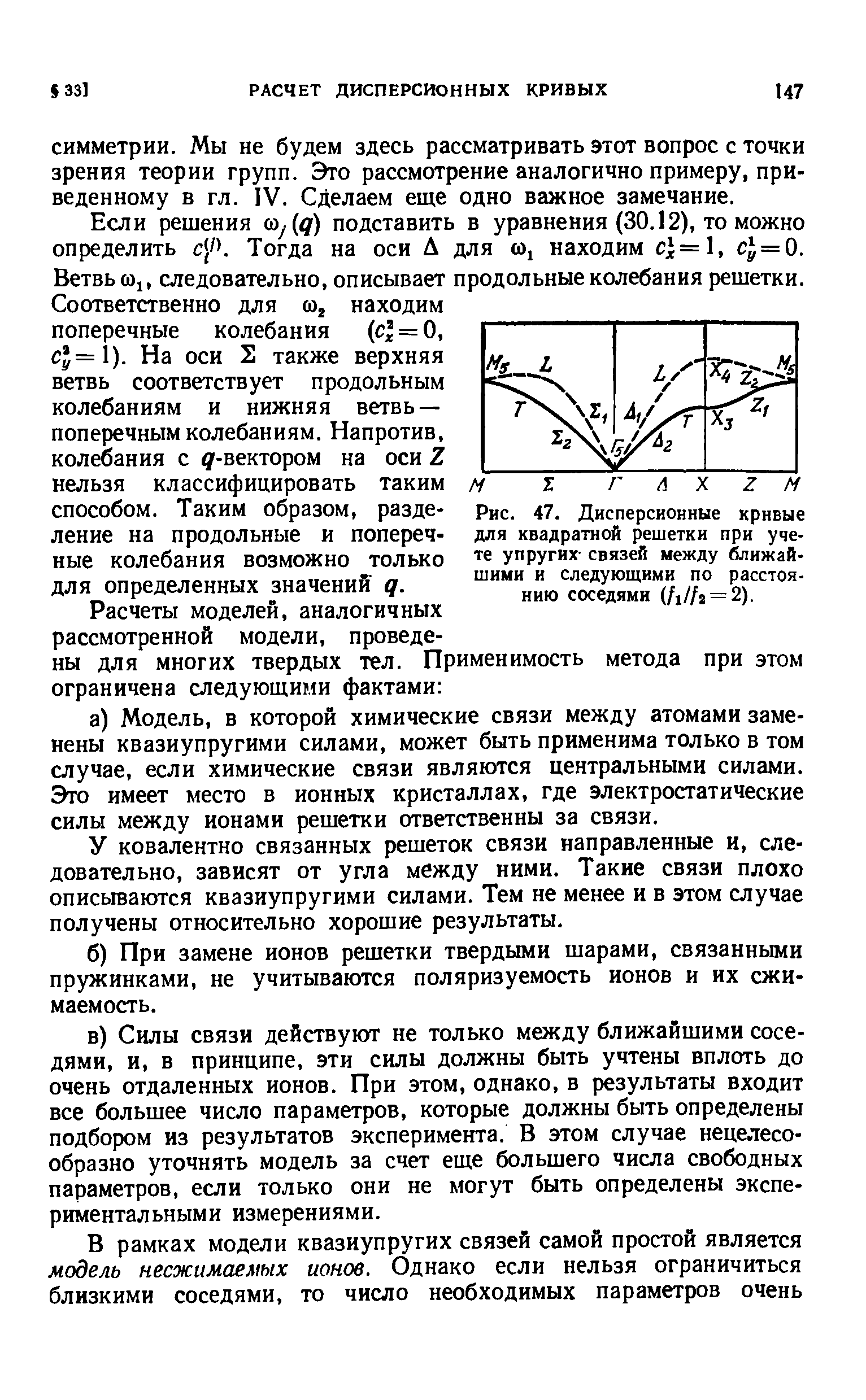 Рис. 47. <a href="/info/192154">Дисперсионные кривые</a> для <a href="/info/373019">квадратной решетки</a> при учете <a href="/info/367430">упругих связей</a> между ближайшими и следующими по расстоянию соседями (ЫЬ = 2).
