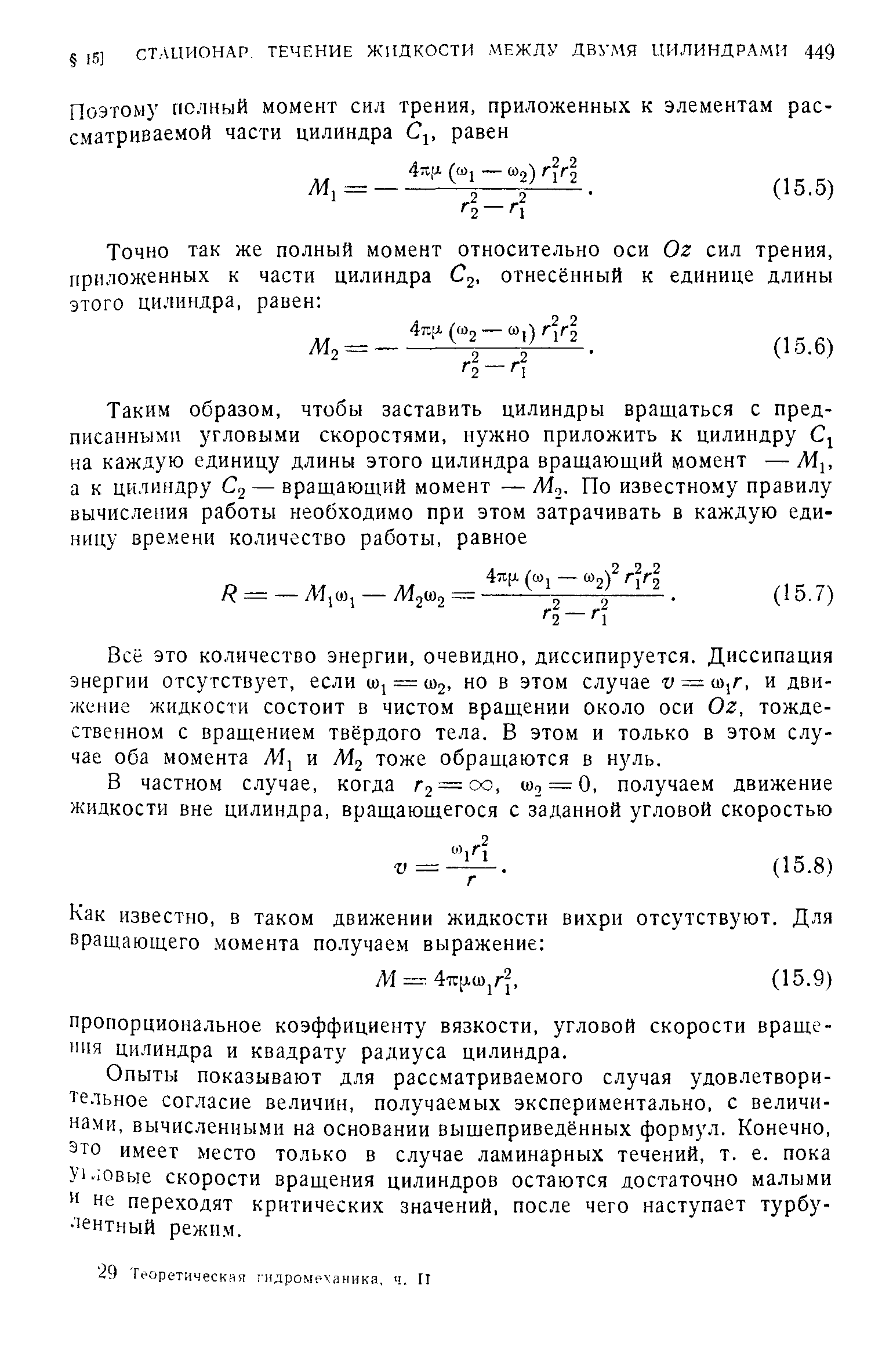 Всё ЭТО количество энергии, очевидно, диссипируется. Диссипация энергии отсутствует, если lOj = шд, но в этом случае v = (л,г, и движение жидкости состоит в чистом вращении около оси Oz, тождественном с вращением твёрдого тела. В этом и только в этом случае оба момента и Afg тоже обращаются в нуль.
