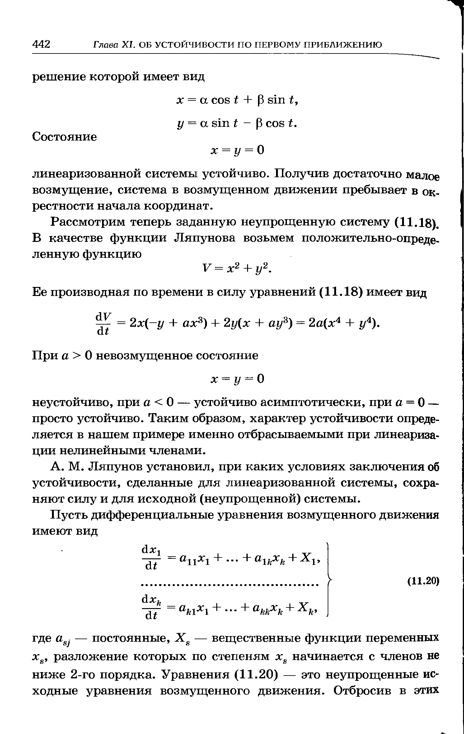 Ляпунов установил, при каких условиях заключения об устойчивости, сделанные для линеаризованной системы, сохраняют силу и для исходной (неупрощенной) системы.
