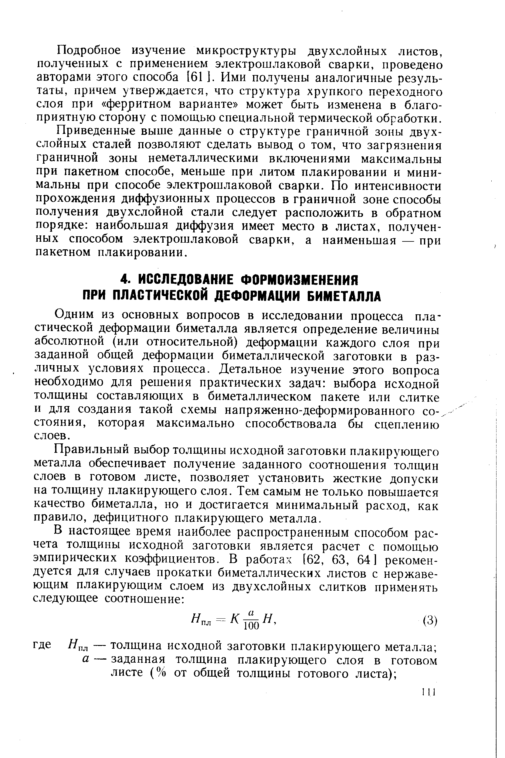 Одним из основных вопросов в исследовании процесса пластической деформации биметалла является определение величины абсолютной (или относительной) деформации каждого слоя при заданной общей деформации биметаллической заготовки в различных условиях процесса. Детальное изучение этого вопроса необходимо для решения практических задач выбора исходной толщины составляющих в биметаллическом пакете или слитке и для создания такой схемы напряженно-деформированного со-, стояния, которая максимально способствовала бы сцеплению слоев.
