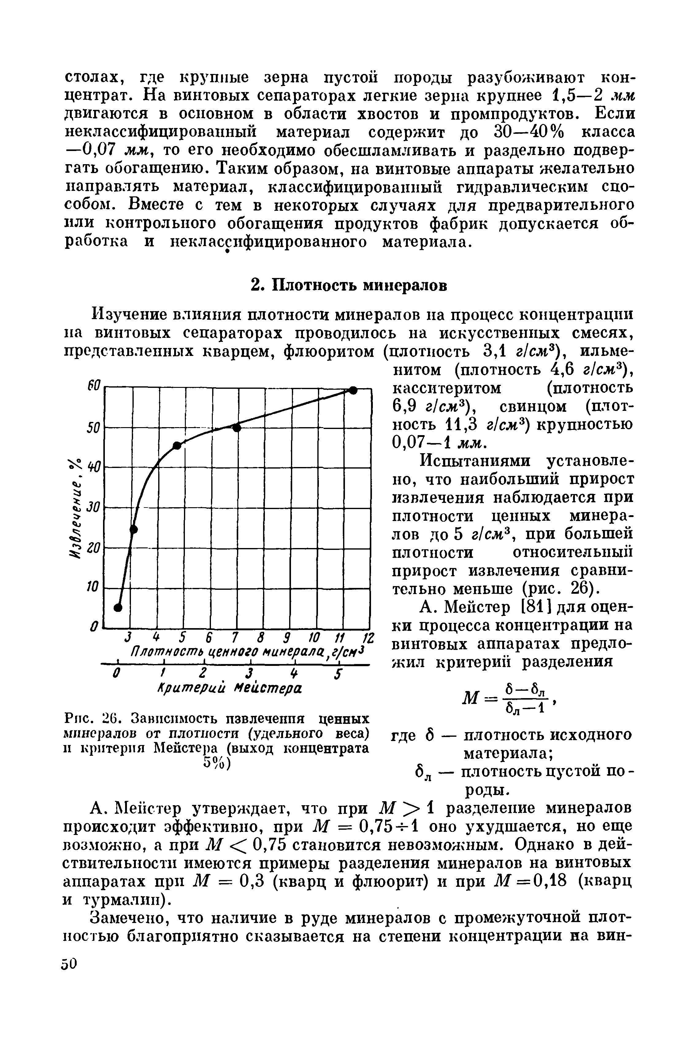 Испытаниями установлено, что наибольший прирост извлечения наблюдается при плотности ценных минералов до 5 г см , при большей плотности относительны прирост извлечения сравнительно меньше (рис. 26).
