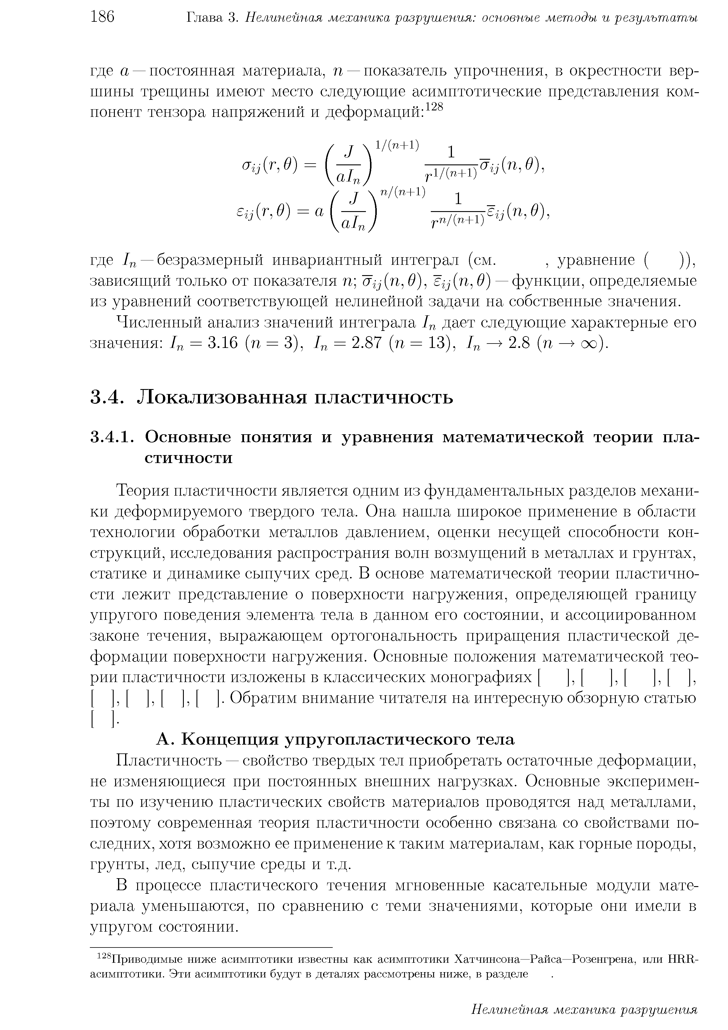 В процессе пластического течения мгновенные касательные модули материала уменьгпаются, но сравнению с теми значениями, которые они имели в упругом состоянии.
