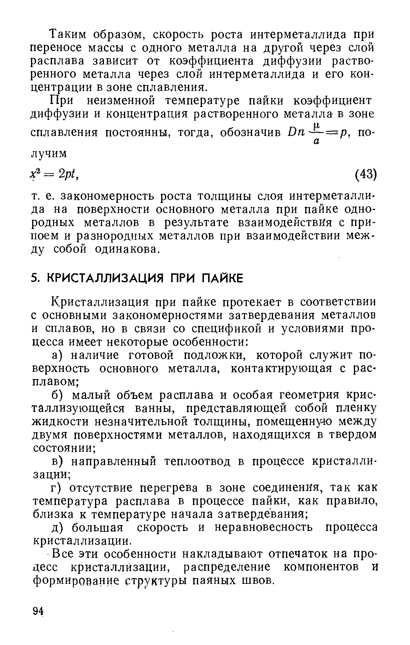 Все эти особенности накладывают отпечаток на процесс кристаллизации, распределение компонентов и формирование структуры паяных швов.
