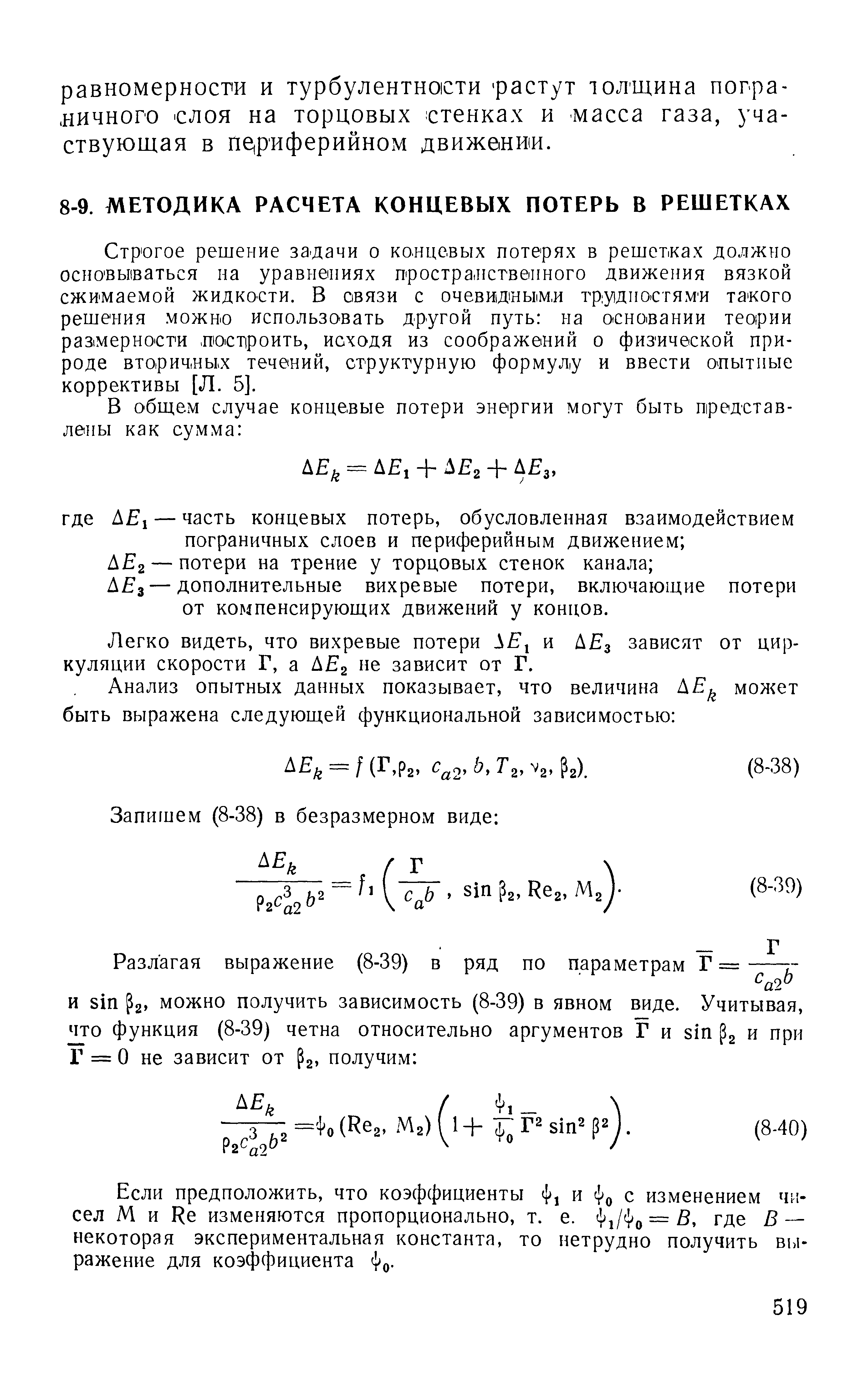 А з —дополнительные вихревые потери, включающие потери от компенсирующих движений у концов.
