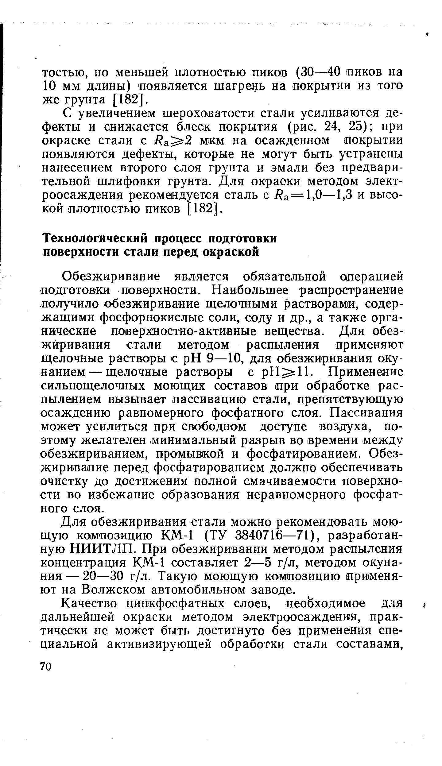 Обезжиривание является обязательной операцией подготовки поверхности. Наибольшее распространение получило обезжиривание щелочными растворами, содержащими фосфорнокислые соли, соду и др., а также органические поверхностно-активные вещества. Для обезжиривания стали методом распыления применяют щелочные растворы с pH 9—10, для обезжиривания окунанием— щелочные растворы с рН 11. Применение сильнощелочяых моющих составов при обработке распылением вызывает пассивацию стали, препятствующую осаждению равномерного фосфатного слоя. Пассивация может усилиться при свободном доступе воздуха, поэтому желателен минимальный разрыв во времени между обезжириванием, промывкой и фосфатированием. Обезжиривание перед фосфатированием должно обеспечивать очистку до достижения полной смачиваемости поверхности во избежание образования неравномерного фосфатного слоя.
