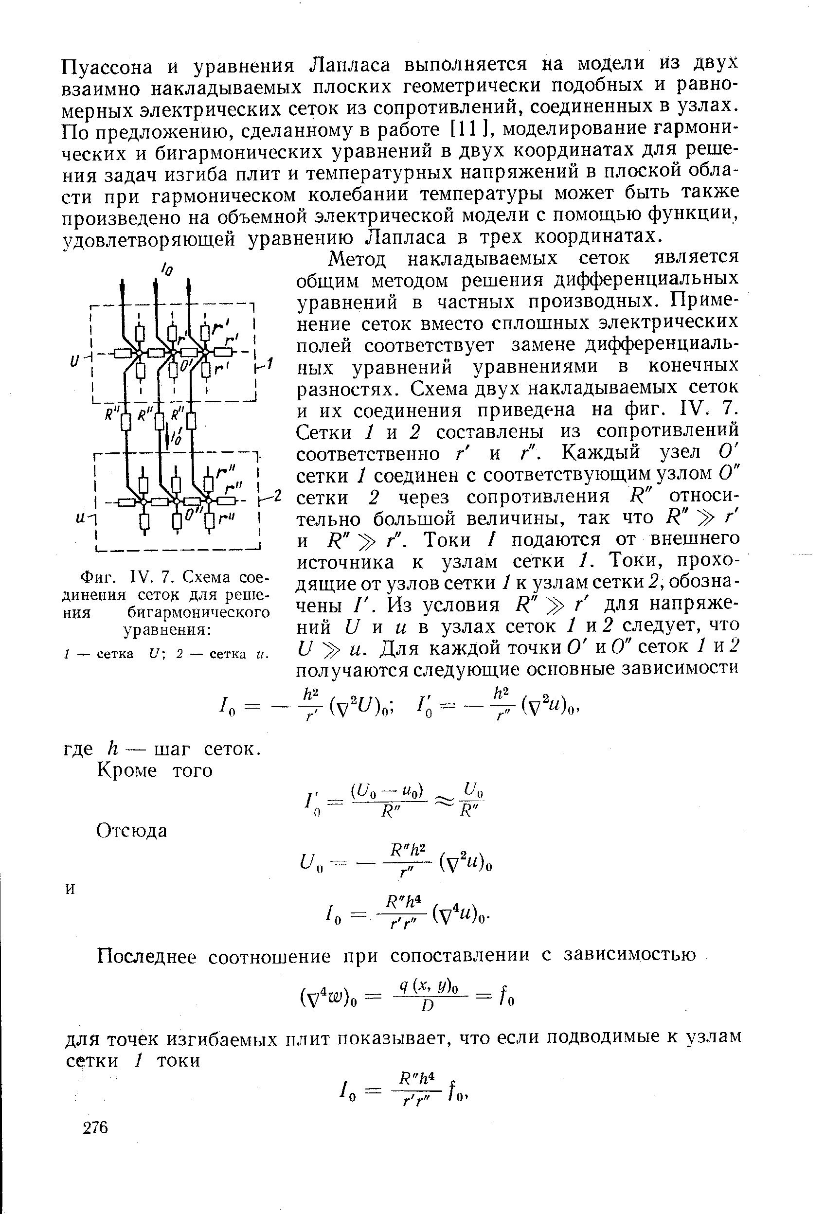 Фиг. IV. 7. <a href="/info/100984">Схема соединения</a> сеток для решения бигармонического уравнения 
