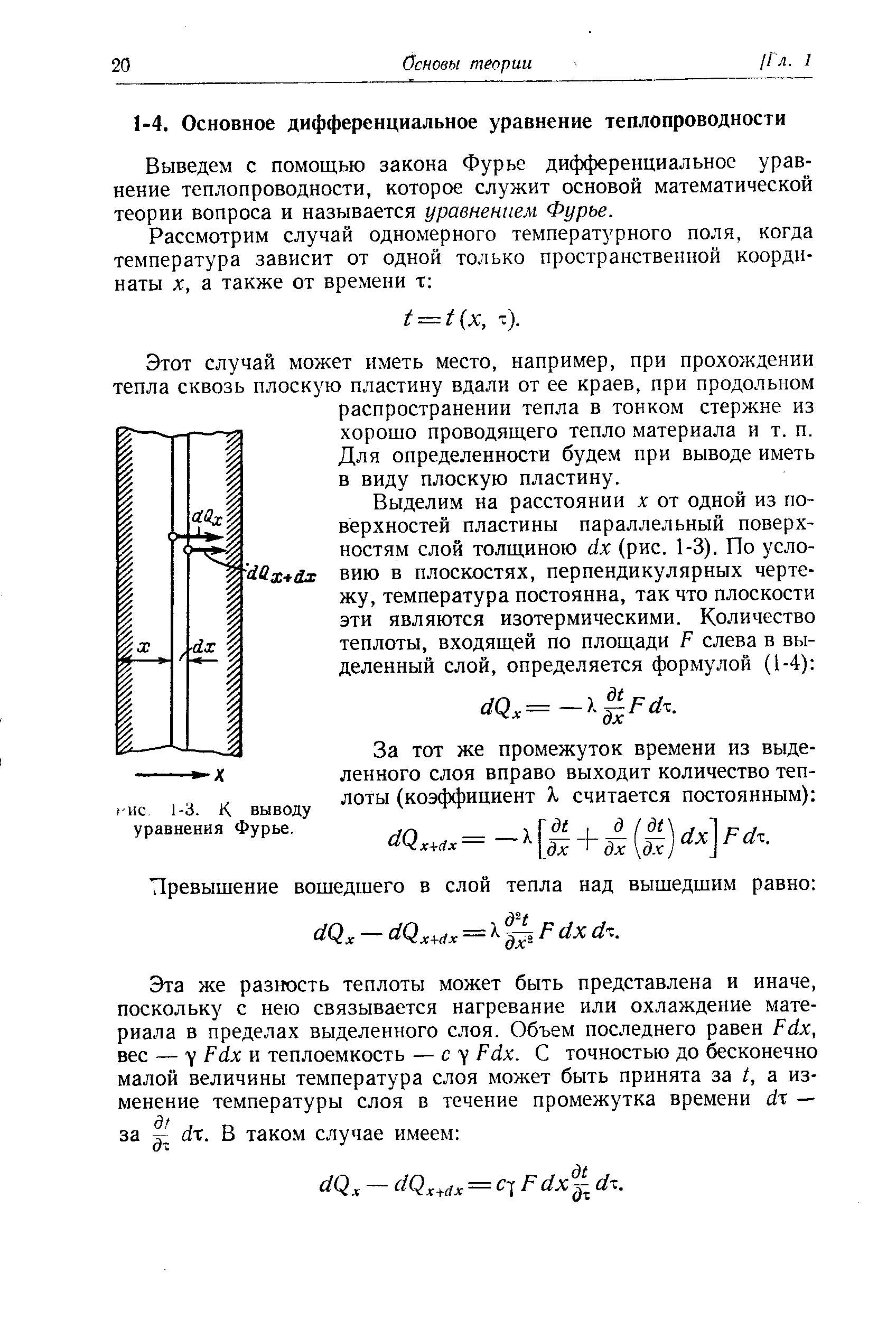 Выведем с помощью закона Фурье дифференциальное уравнение теплопроводности, которое служит основой математической теории вопроса и называется уравнением Фурье.
