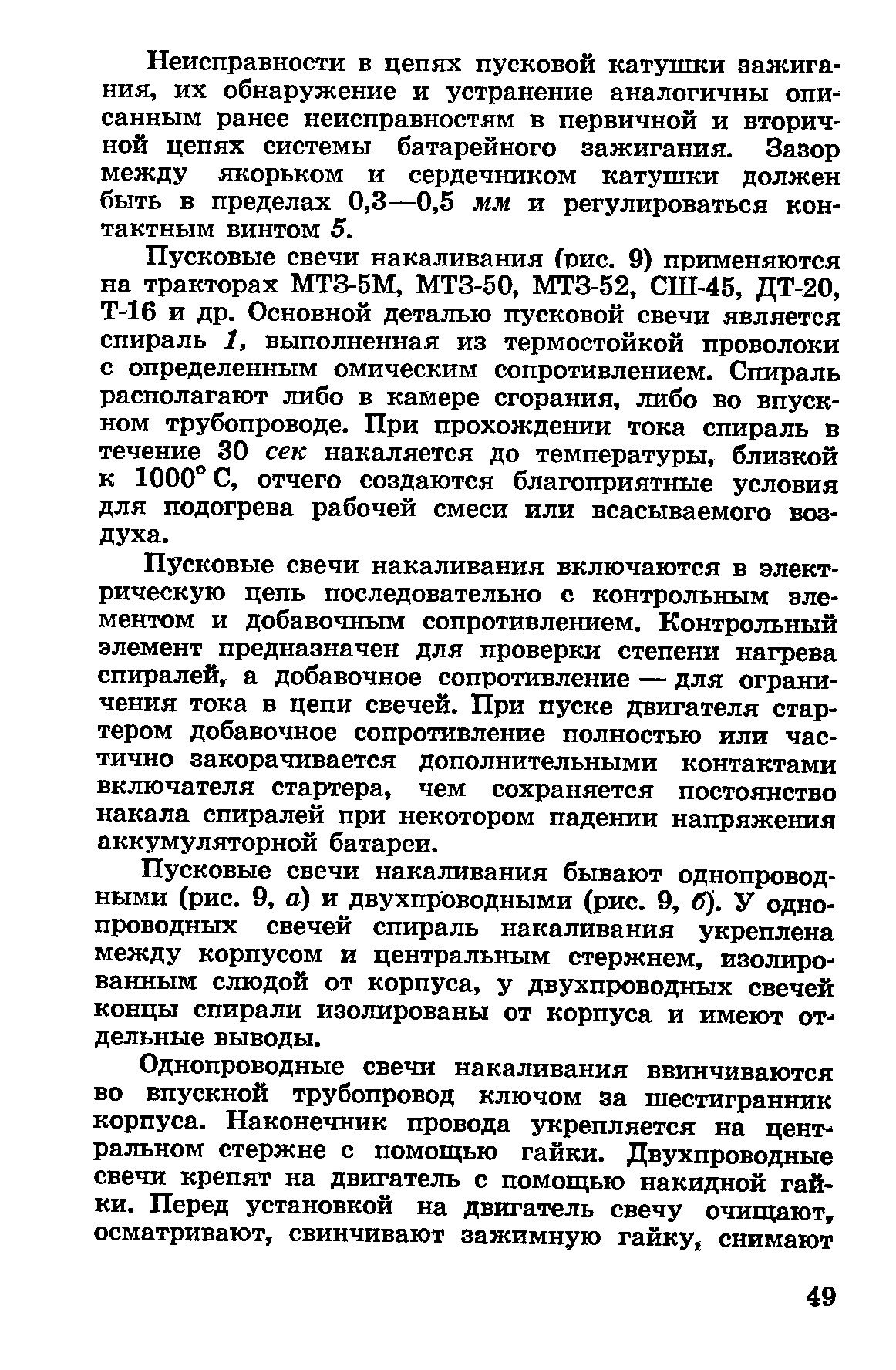 Неисправности в цепях пусковой катунши зажигания, их обнаружение и устранение аналогичны описанным ранее неисправностям в первичной и вторичной цепях системы батарейного зажигания. Зазор между якорьком и сердечником катушки должен быть в пределах 0,3—0,5 мм и регулироваться контактным винтом 5.
