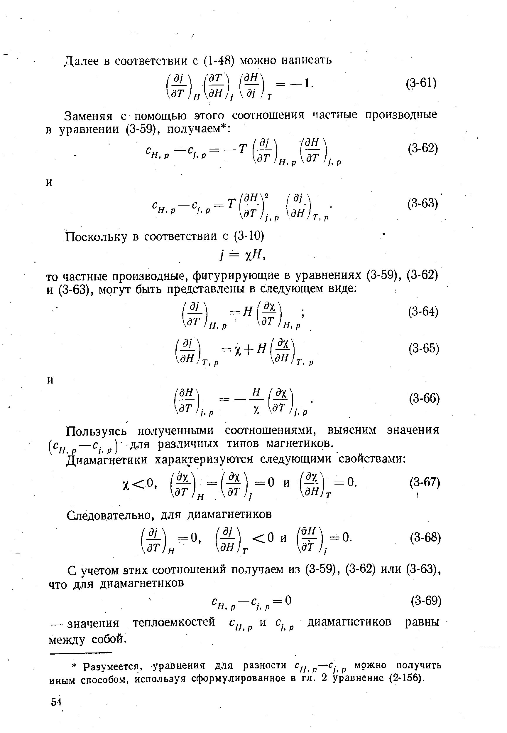 Пользуясь полученными соотношениями, выясним значения [Су р—С. р) для различных типов магнетиков.
