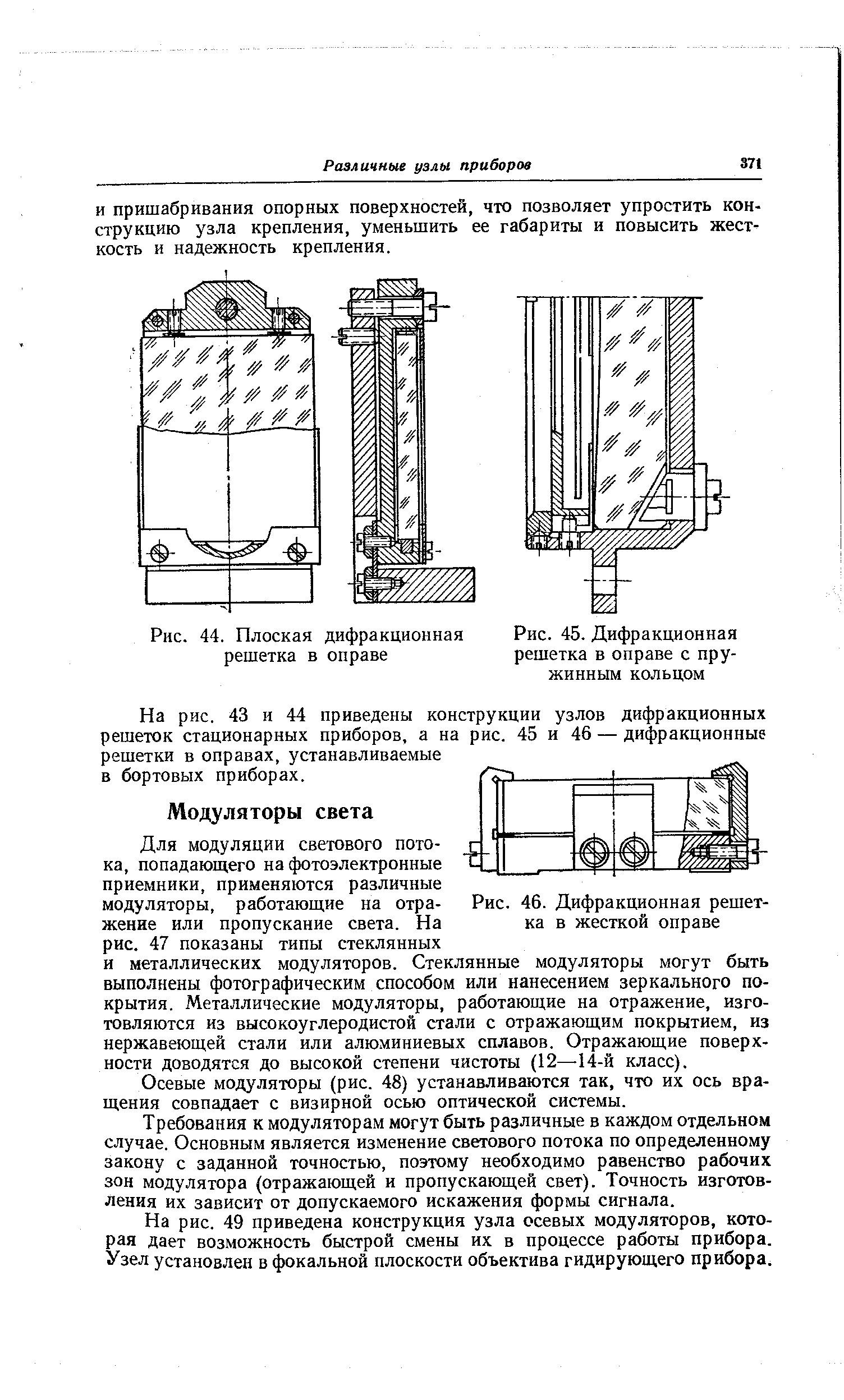 Для модуляции светового потока, попадающего на фотоэлектронные приемники, применяются различные модуляторы, работаюш,ие на отражение или пропускание света. На рис. 47 показаны типы стеклянных и металлических модуляторов. Стеклянные модуляторы могут быть выполнены фотографическим способом или нанесением зеркального покрытия. Металлические модуляторы, работающие на отражение, изготовляются из высокоуглеродистой стали с отражающим покрытием, из нержавеющей стали или алюминиевых сплавов. Отражающие поверхности доводятся до высокой степени чистоты (12—-14-й класс).
