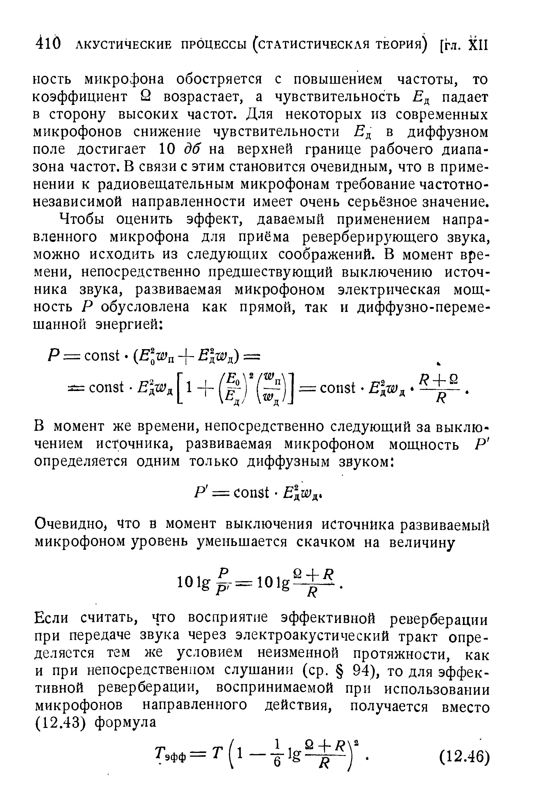 НОСТЬ микрофона обостряется с повышением частоты, то коэффициент 2 возрастает, а чувствительность д падает в сторону высоких частот. Для некоторых из современных микрофонов снижение чувствительности в диффузном поле достигает 10 дб на верхней границе рабочего диапазона частот. В связи с этим становится очевидным, что в применении к радиовещательным микрофонам требование частотнонезависимой направленности имеет очень серьёзное значение.
