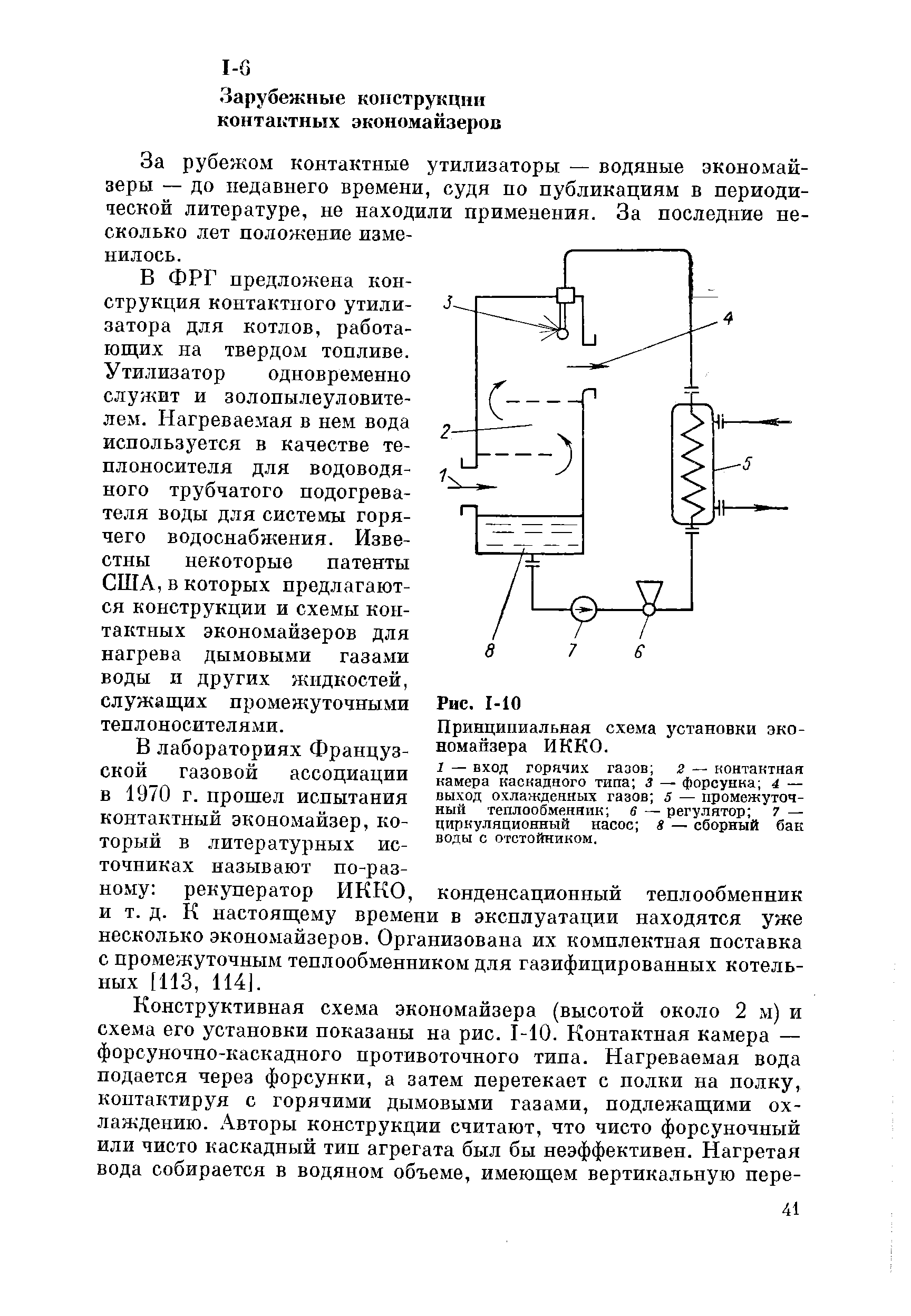 За рубежом контактные утилизаторы — водяные экономайзеры — до недавнего времени, судя но публикациям в периодической литературе, не находили применения. За последние несколько лет положение изменилось.
