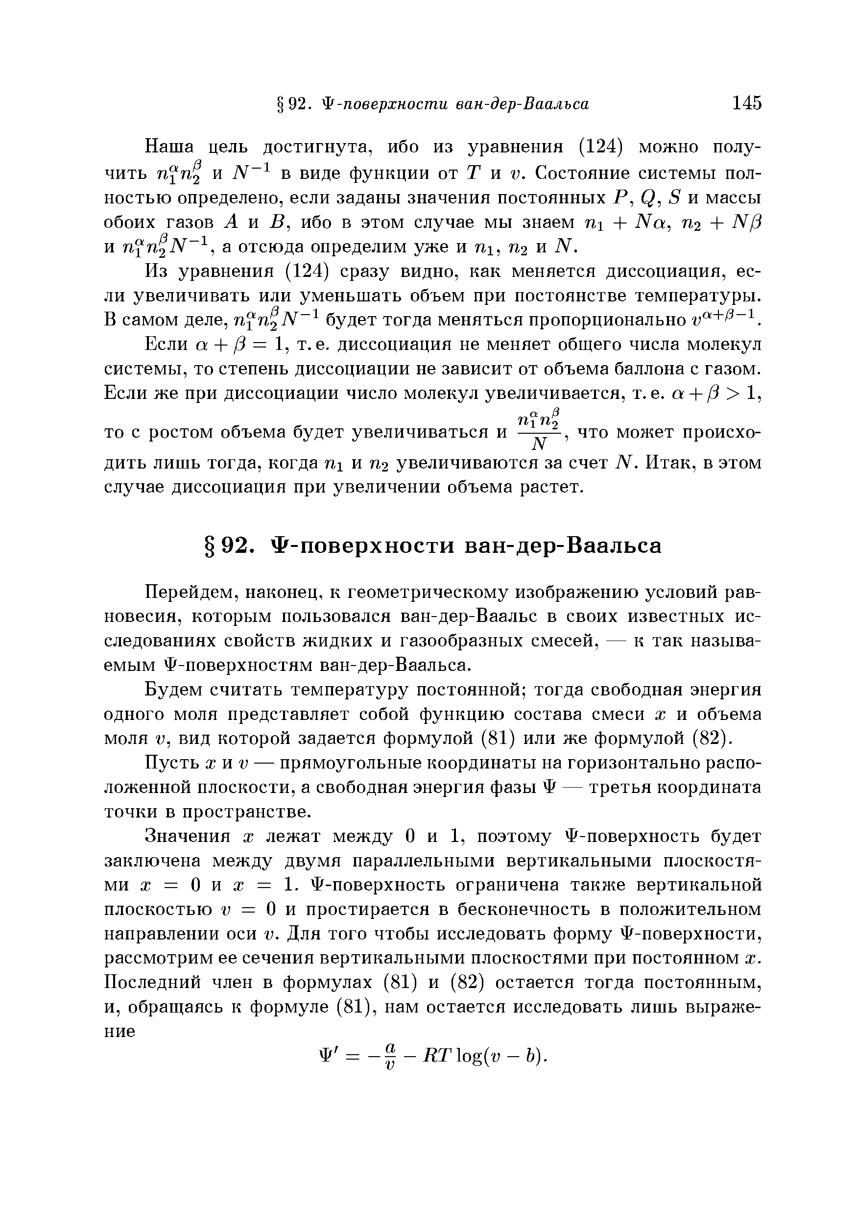 Перейдем, наконец, к геометрическому изображению условий равновесия, которым пользовался ван-дер-Ваальс в своих известных исследованиях свойств жидких и газообразных смесей, — к так называемым Ф-поверхностям ван-дер-Ваальса.
