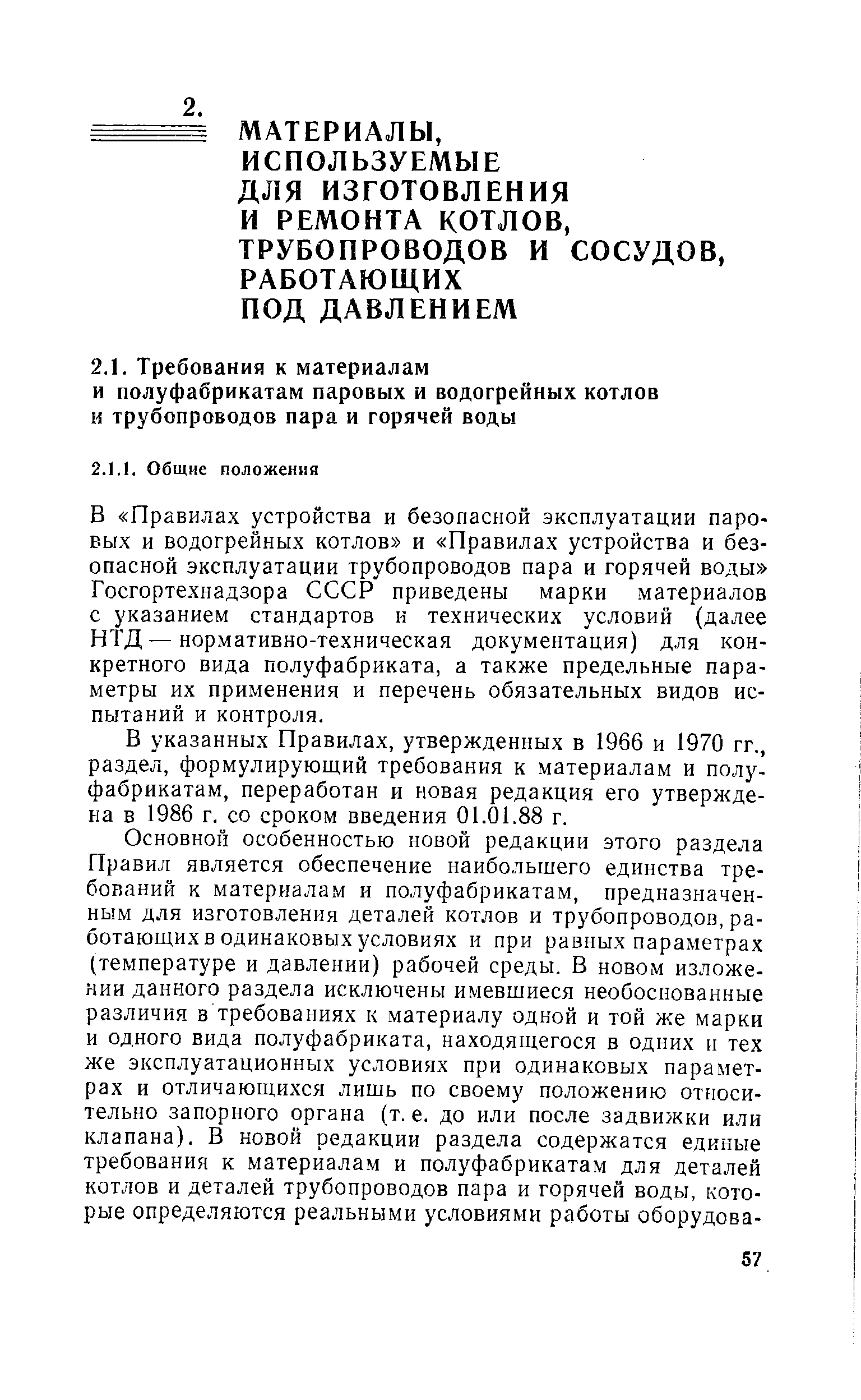 В Правилах устройства и безопасной эксплуатации паровых и водогрейных котлов и Правилах устройства и безопасной эксплуатации трубопроводов пара и горячей воды Госгортехнадзора СССР приведены марки материалов с указанием стандартов и технических условий (далее НТД — нормативно-техническая документация) для конкретного вида полуфабриката, а также предельные параметры их применения и перечень обязательных видов испытаний и контроля.
