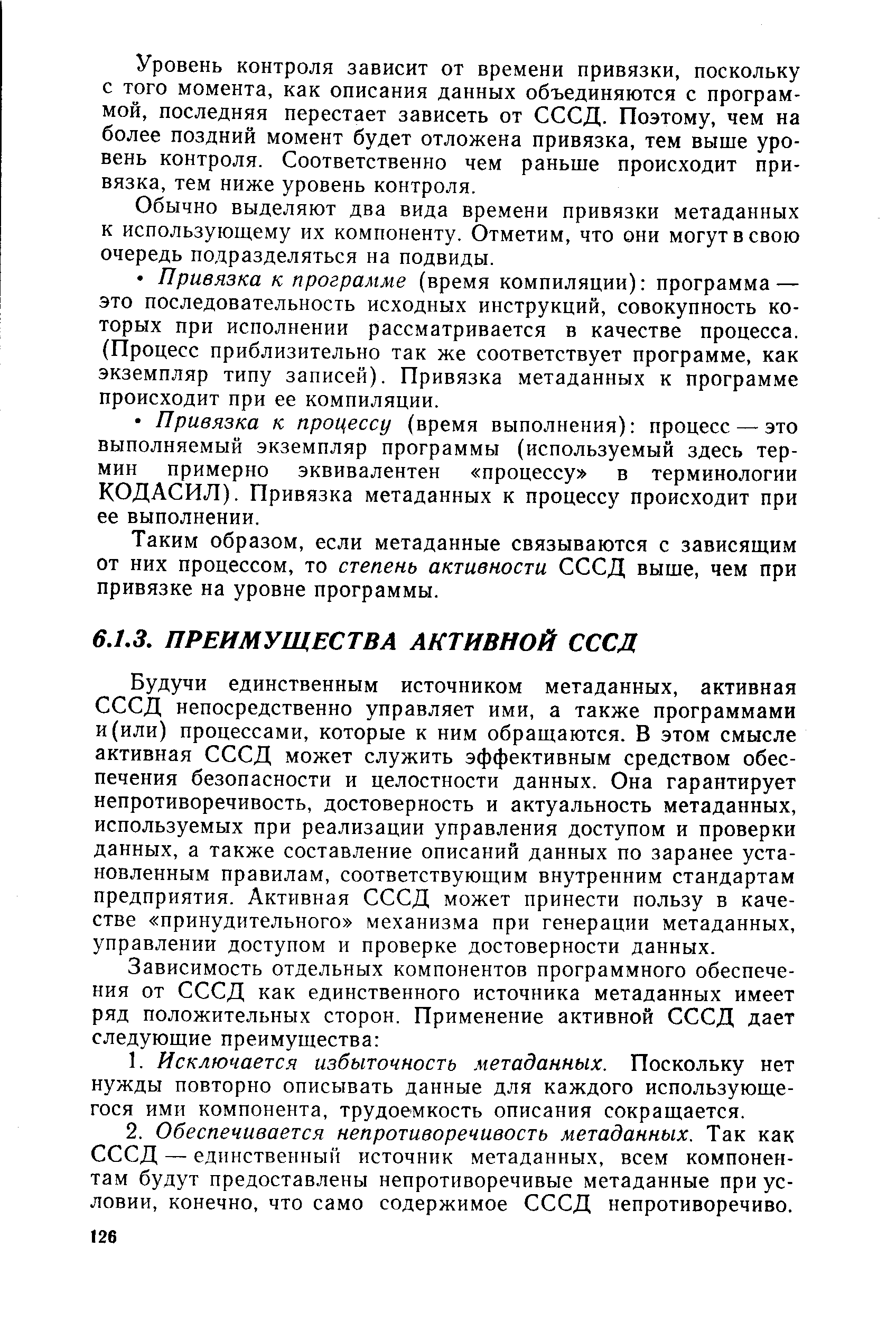 Уровень контроля зависит от времени привязки, поскольку с того момента, как описания данных объединяются с программой, последняя перестает зависеть от СССД. Поэтому, чем на более поздний момент будет отложена привязка, тем выше уровень контроля. Соответственно чем раньше происходит привязка, тем ниже уровень контроля.
