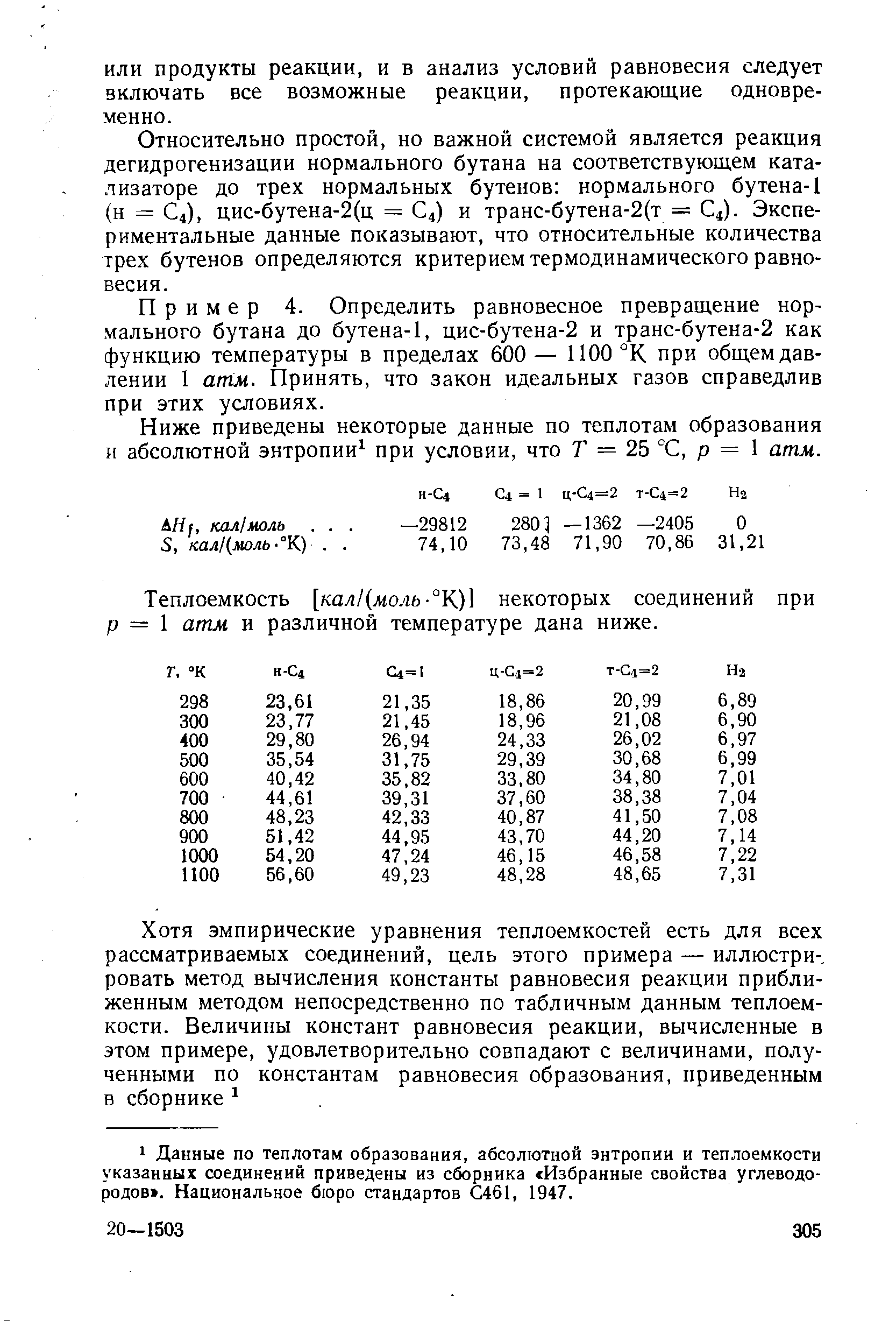 Относительно простой, но важной системой является реакция дегидрогенизации нормального бутана на соответствующем катализаторе до трех нормальных бутенов нормального бутена-1 (н = С4), цис-бутена-2(ц = С4) и транс-бутена-2(т = J. Экспериментальные данные показывают, что относительные количества трех бутенов определяются критерием термодинамического равновесия.
