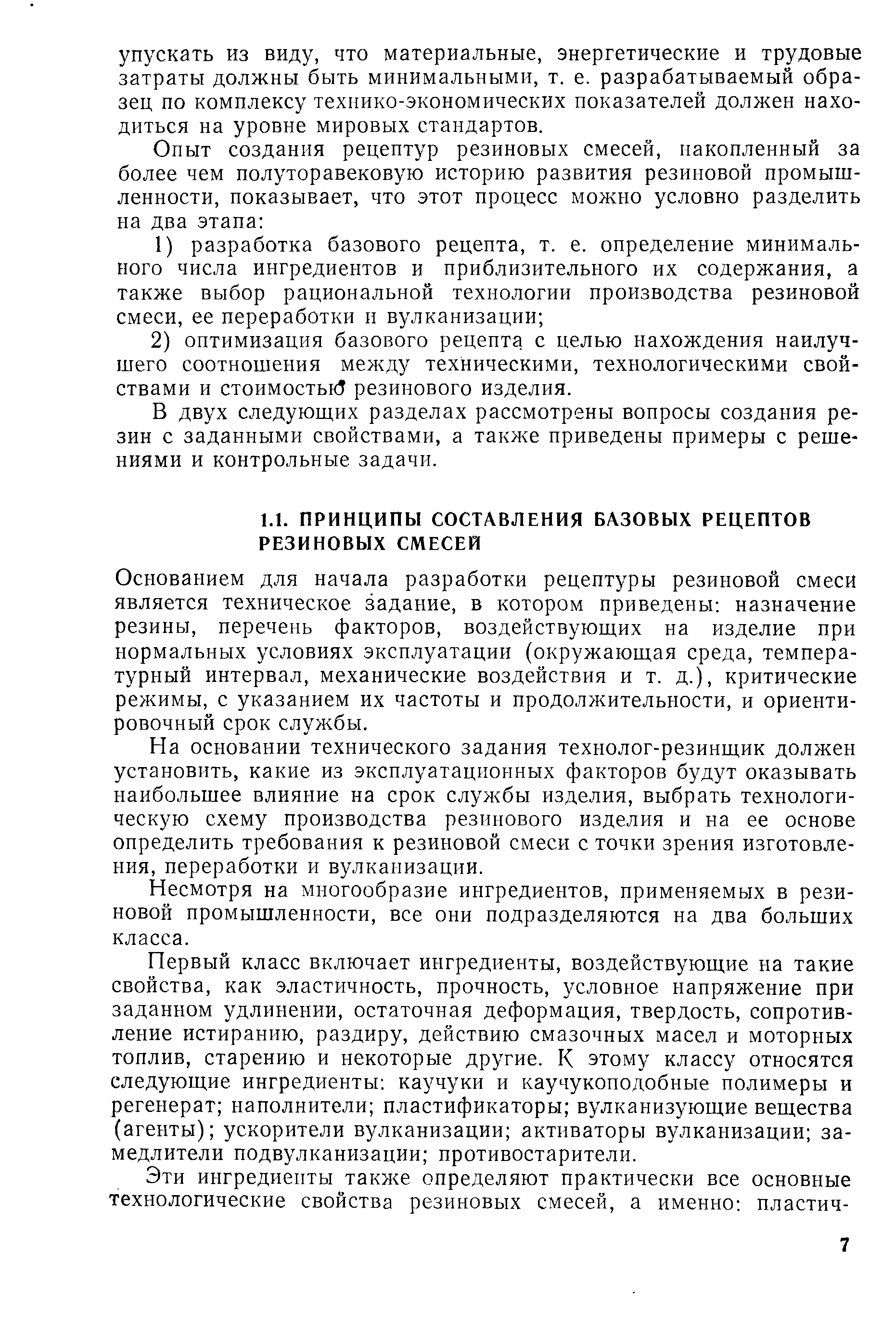 Основанием для начала разработки рецептуры резиновой смеси является техническое задание, в котором приведены назначение резины, перечень факторов, воздействующих на изделие при нормальных условиях эксплуатации (окружающая среда, температурный интервал, механические воздействия и т. д.), критические режимы, с указанием их частоты и продолжительности, и ориентировочный срок службы.
