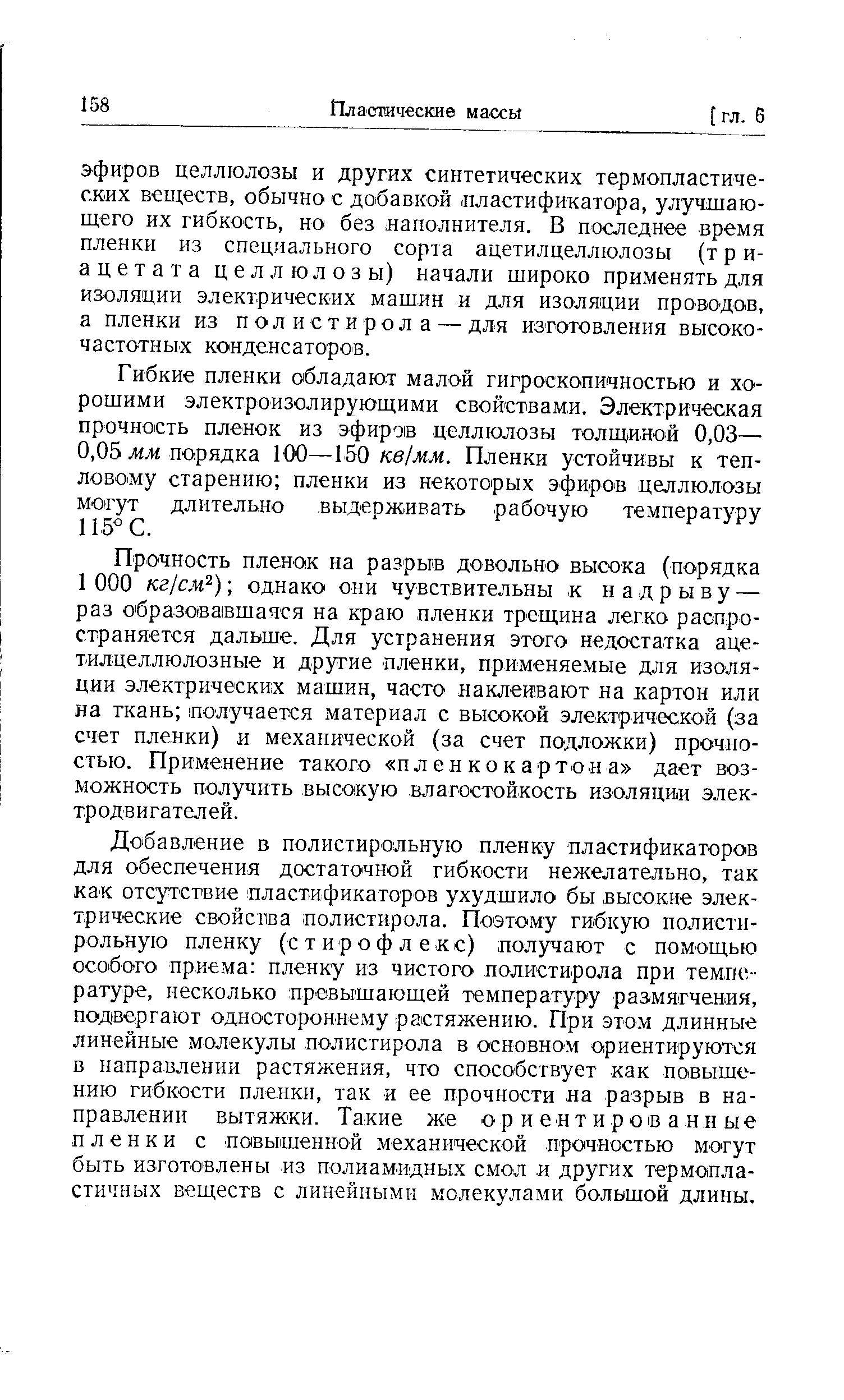 Гибкие пленки обладают малой гигроскопичностью и хорошими электроизолирующими свойствами. Электрическая прочность пленок из эфиров целлюлозы толщиной 0,03— 0,05 Л1Л1 порядка 100—150 кв1мм. Пленки устойчивы к тепловому старению пленки из некоторых эфиров целлюлозы могут длительно выдерживать рабочую температ фу 115° С.
