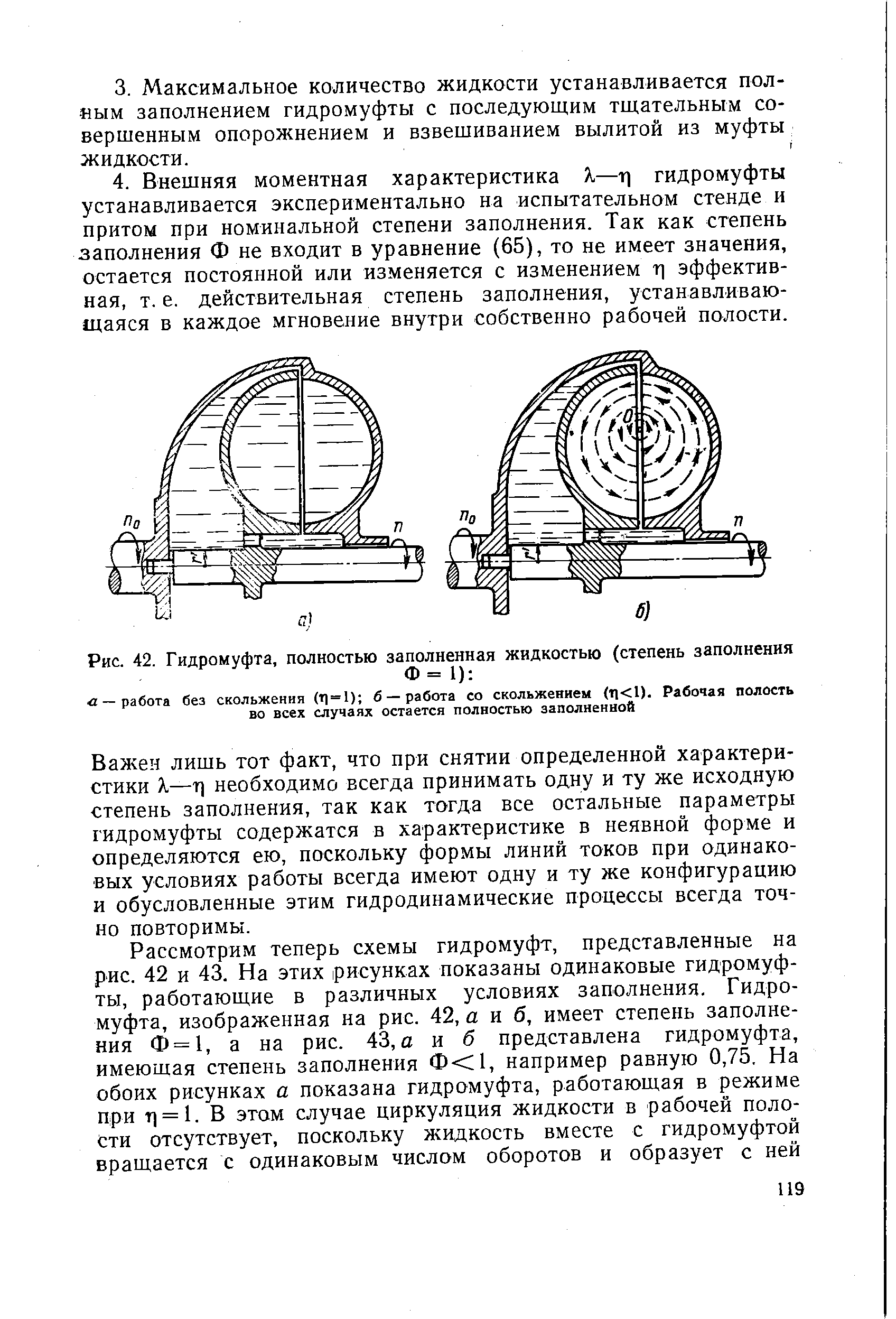 Рис. 42. Гидромуфта, полностью заполненная жидкостью (степень заполнения
