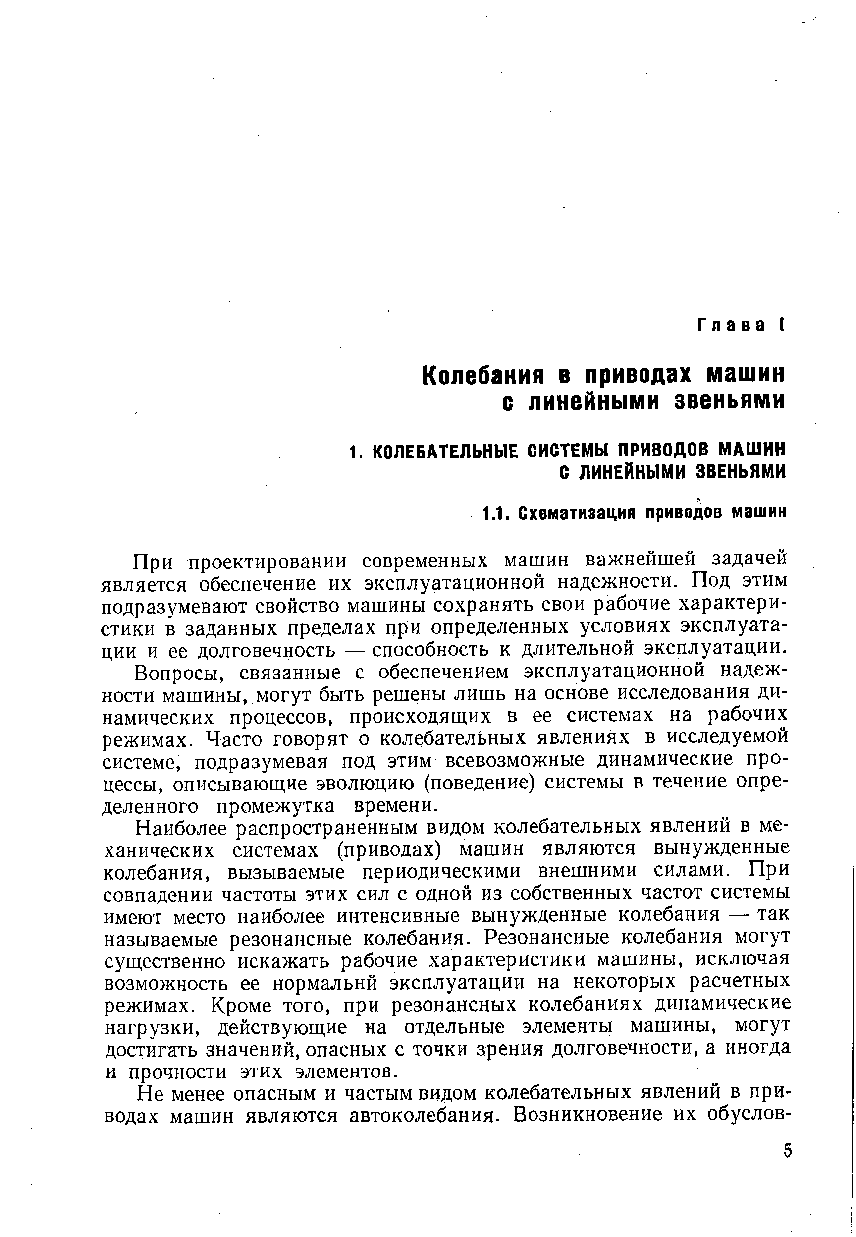 При проектировании современных машин важнейшей задачей является обеспечение их эксплуатационной надежности. Под этим подразумевают свойство машины сохранять свои рабочие характеристики в заданных пределах при определенных условиях эксплуатации и ее долговечность — способность к длительной эксплуатации.
