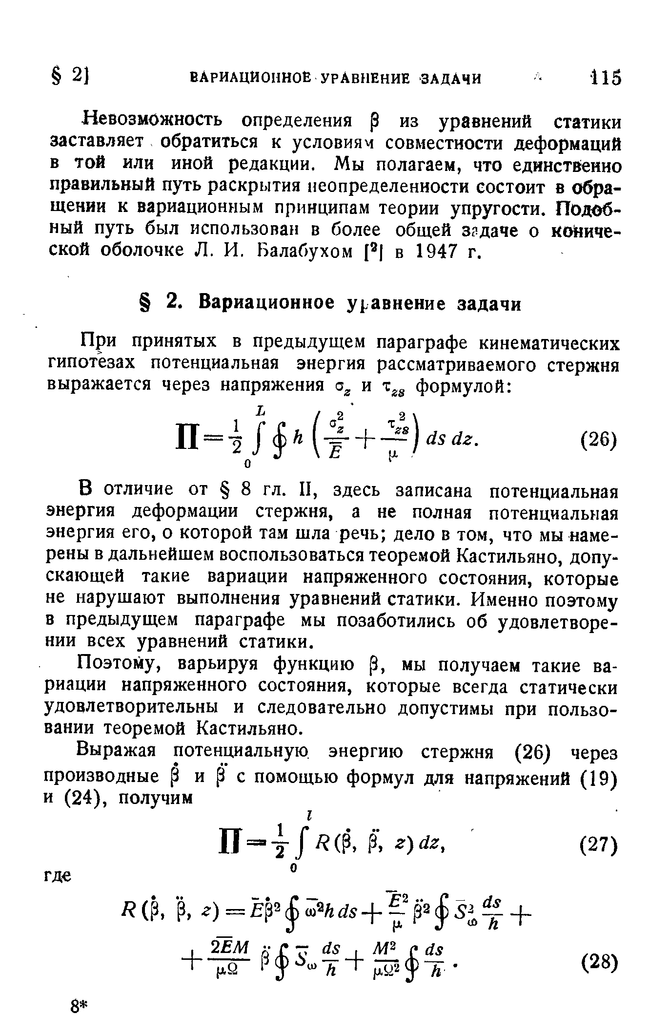 Невозможность определения р из уравнений статики заставляет обратиться к условиям совместности деформаций в той или иной редакции. Мы полагаем, что единственно правильный путь раскрытия неопределенности состоит в обращении к вариационным принципам теории упругости. Подобный путь был использован в более общей згдаче о комической оболочке Л. И. Р алабухом [2 в 1947 г.
