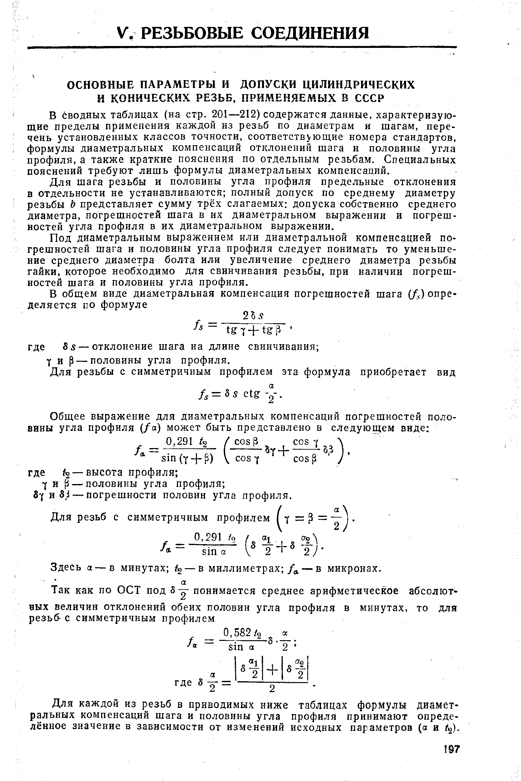 В сводных таблицах (на стр. 201—212) содержатся данные, характеризующие пределы применения каждой из резьб по диаметрам и шагам, перечень установленных классов точности, соответствующие номера стандартов, формулы диаметральных компенсаций отклонений шага и половины угла профиля,а также краткие пояснения по отдельным резьбам. Специальных пояснений требуют лишь формулы диаметральных компенсаций.
