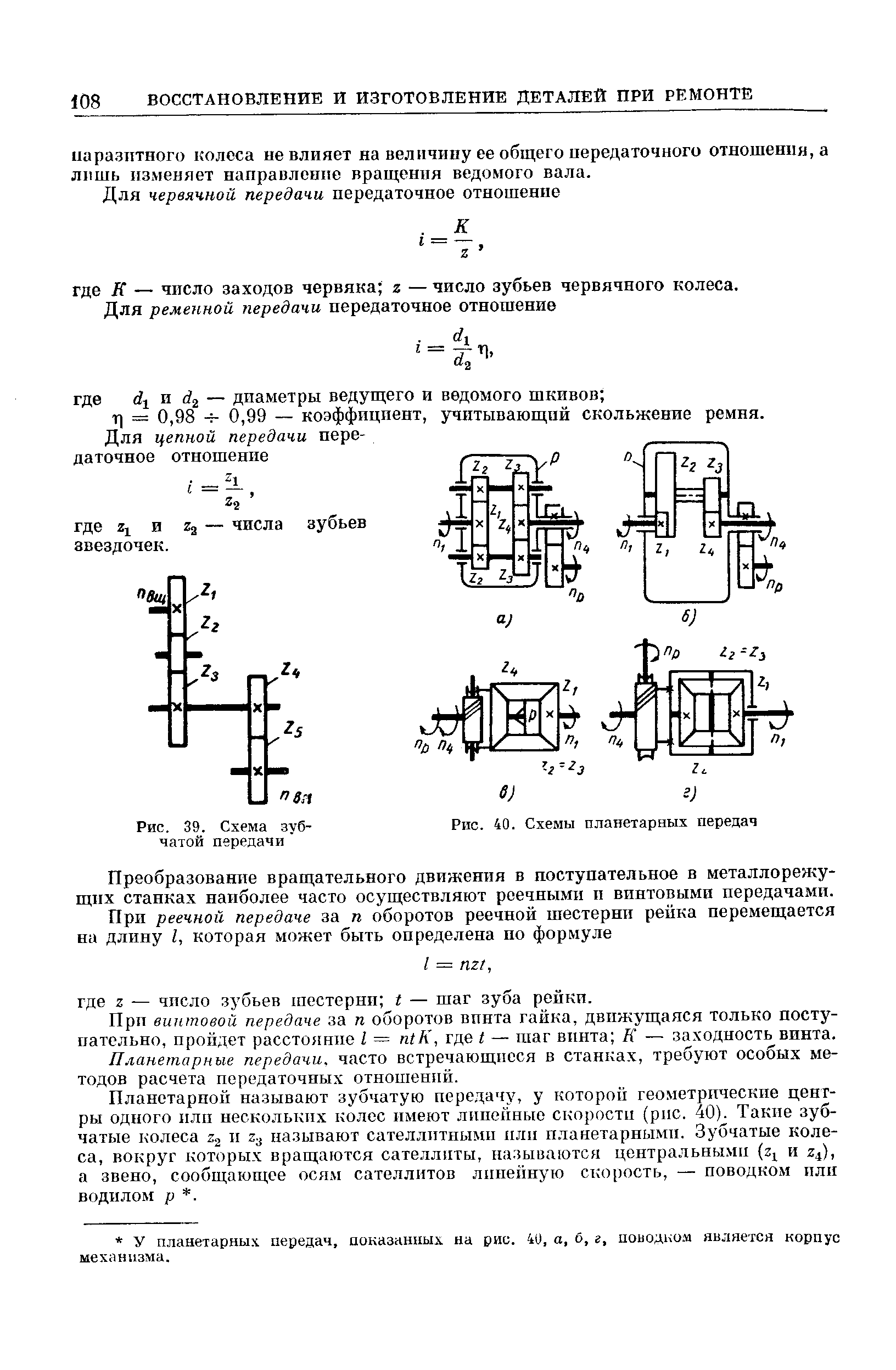 Рис. 40. Схемы планетарных передач
