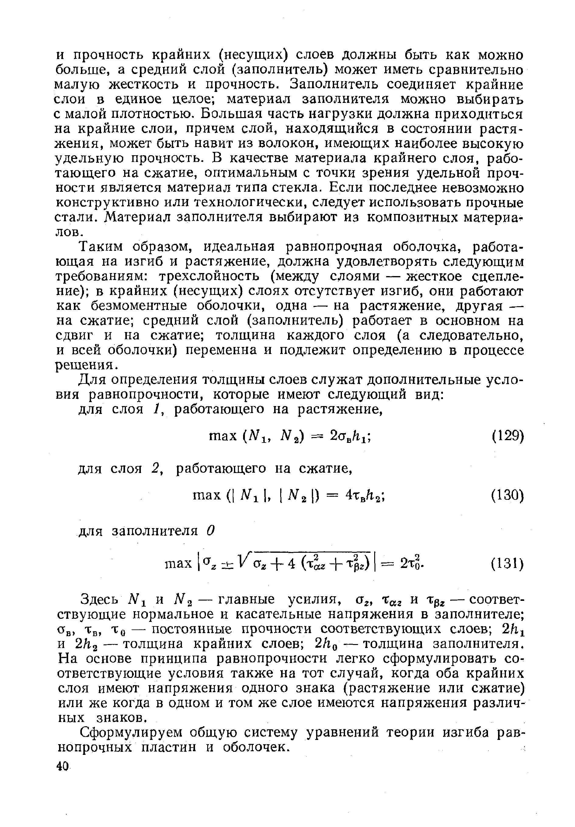 Таким образом, идеальная равнопрочная оболочка, работающая на изгиб и растяжение, должна удовлетворять следующим требованиям трехслойность (между слоями — жесткое сцепление) в крайних (несущих) слоях отсутствует изгиб, они работают как безмоментные оболочки, одна — на растяжение, другая — на сжатие средний слой (заполнитель) работает в основном на сдвиг и на сжатие толщина каждого слоя (а следовательно, и всей оболочки) переменна и подлежит определению в процессе решения.
