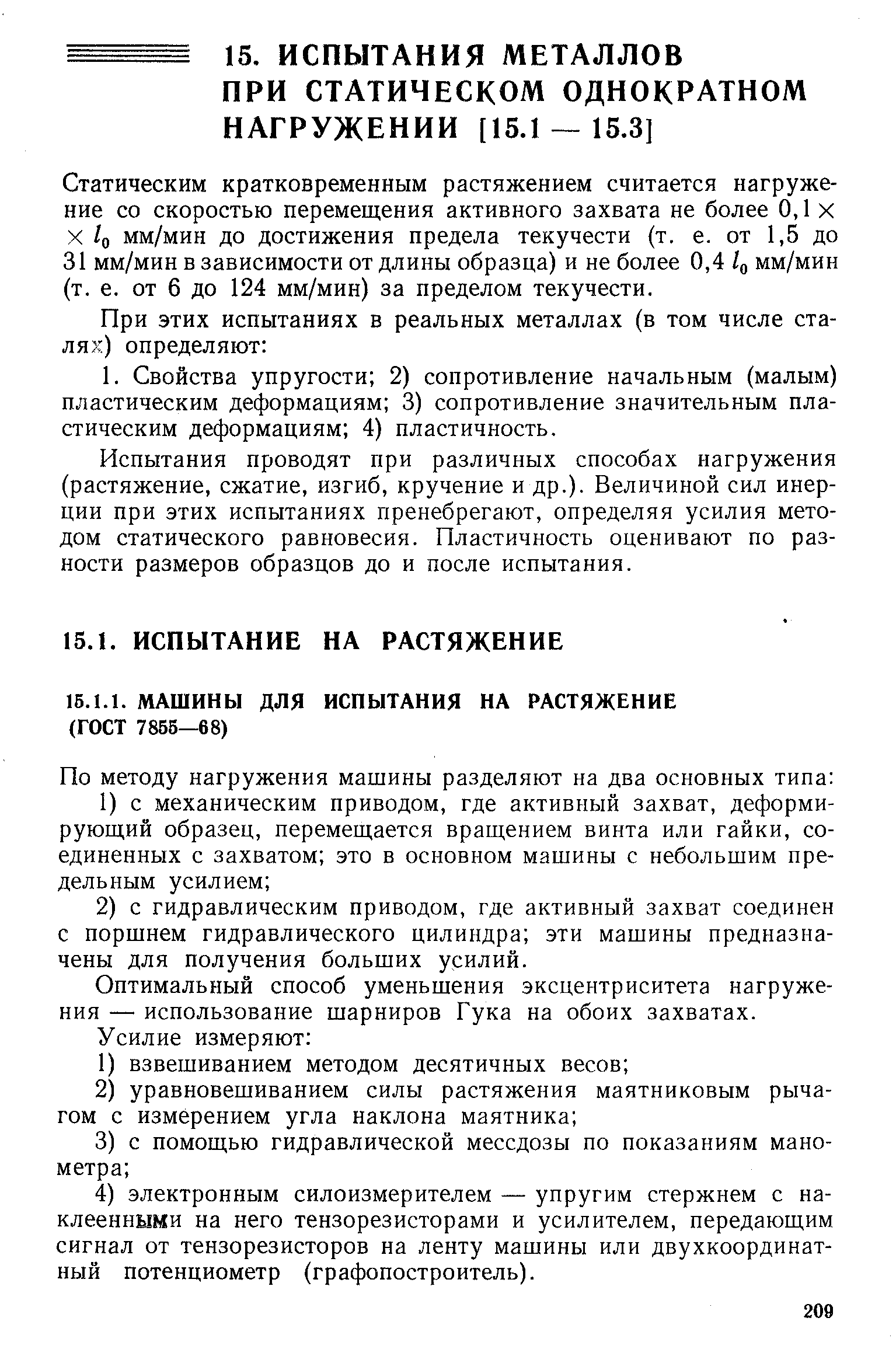 Статическим кратковременным растяжением считается нагружение со скоростью перемещения активного захвата не более 0,1 X X /о мм/мин до достижения предела текучести (т. е. от 1,5 до 31 мм/мин в зависимости от длины образца) и не более 0,4 Zq мм/мин (т. е. от 6 до 124 мм/мин) за пределом текучести.
