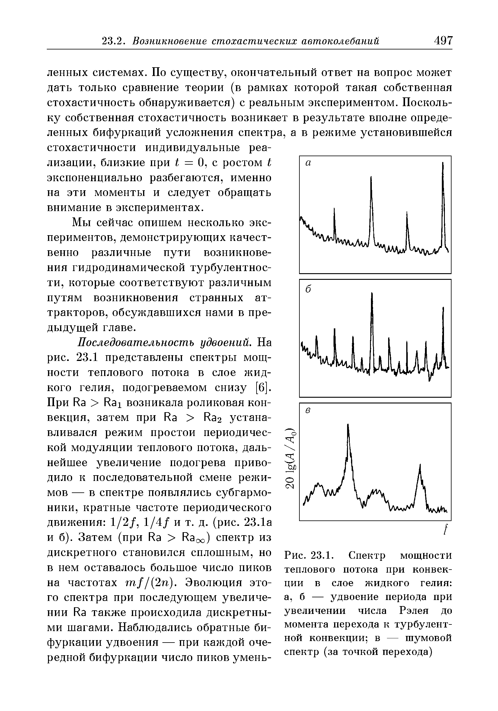 Мы сейчас опишем несколько экспериментов, демонстрирующих качественно различные пути возникновения гидродинамической турбулентности, которые соответствуют различным путям возникновения странных аттракторов, обсуждавшихся нами в предыдущей главе.
