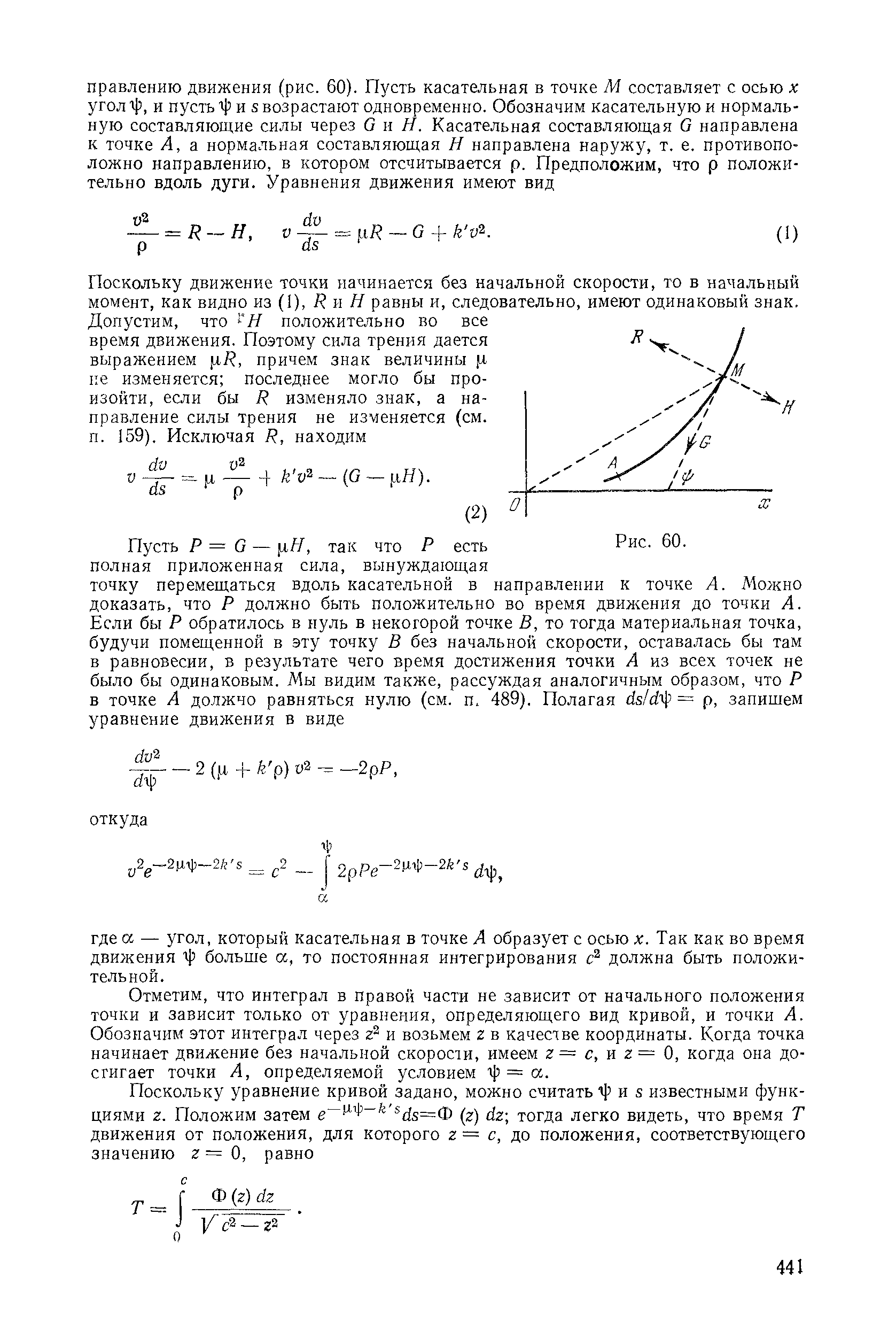 Отметим, что интеграл в правой части не зависит от начального положения точки и зависит только от уравнения, определяющего вид кривой, и точки А. Обозначим этот интеграл через и возьмем г в качестве координаты. Когда точка начинает движение без начальной скорости, имеем г = с, и 2 = О, когда она достигает точки А, определяемой условием ф = а.
