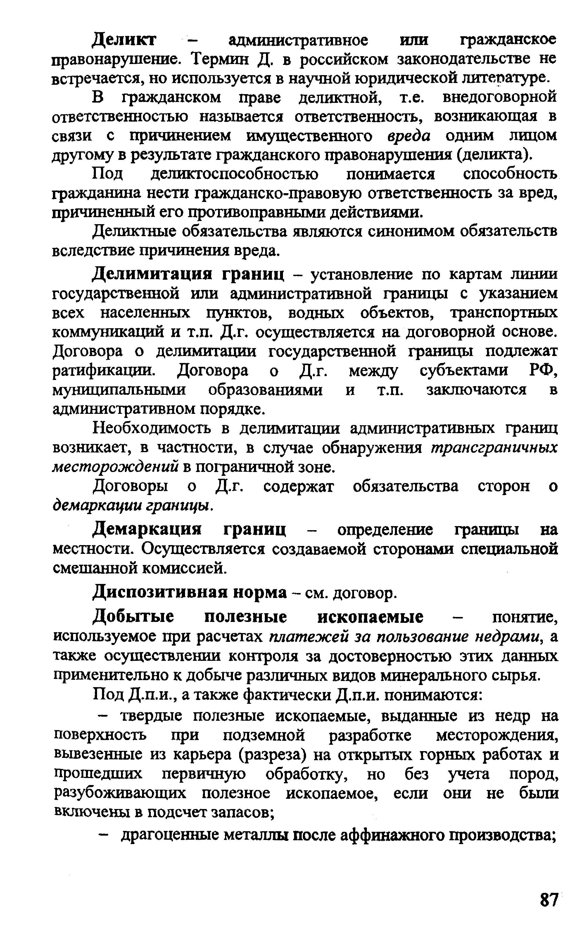 Делимитация границ - установление по картам линии государственной или адлшнистративной границы с указанием всех населенных пунктов, водных объектов, транспортных коммуникаций и т.п. Д.г, осуществляется на договорной основе. Договора о делимитации государственной границы подлежат ратификации. Договора о Д.г. между субъектами РФ, муниципальными образованиями и т.п. заключаются в административном порядке.
