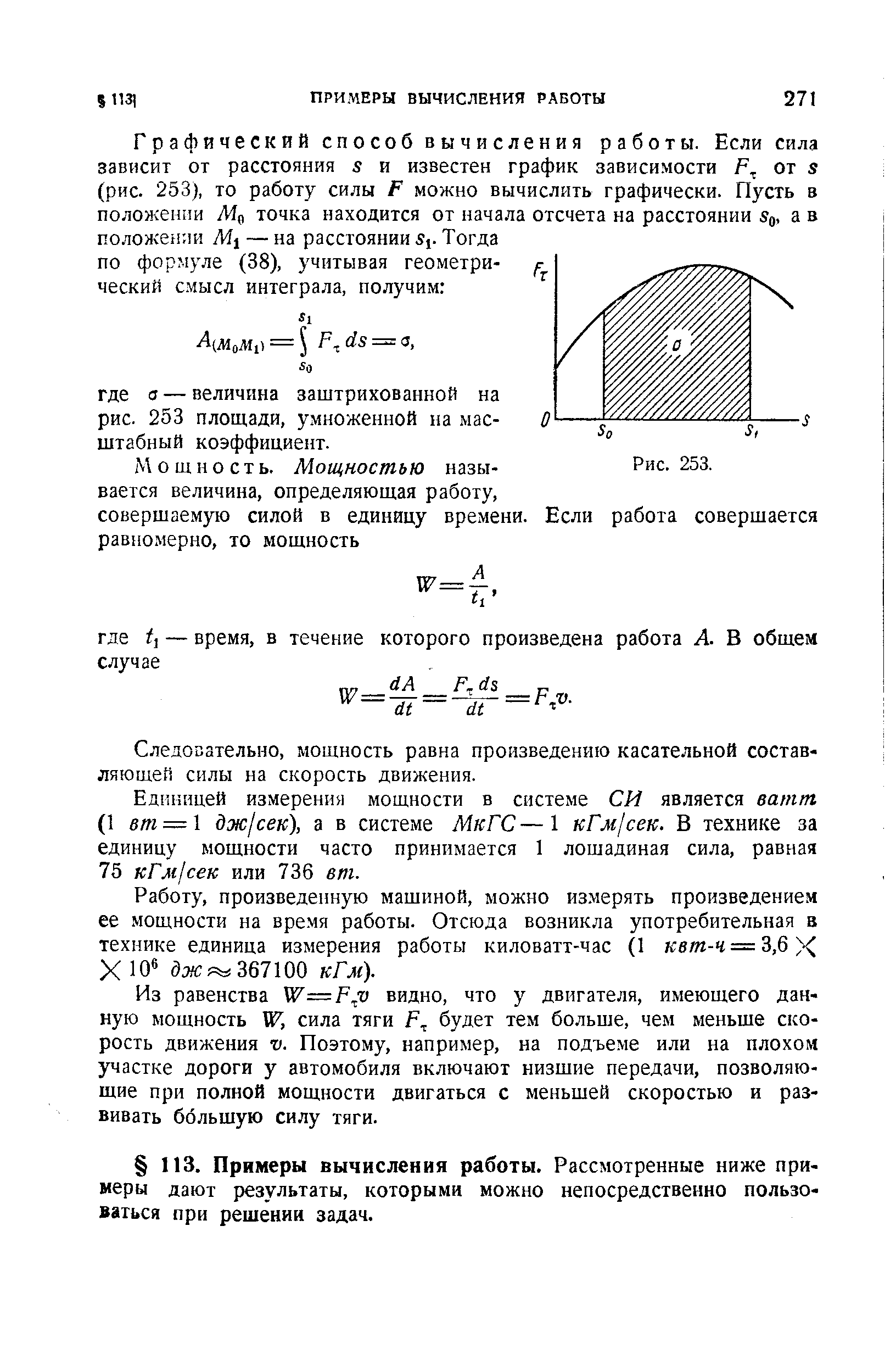 Мощность. Мощностью назы- Рис. 253.
