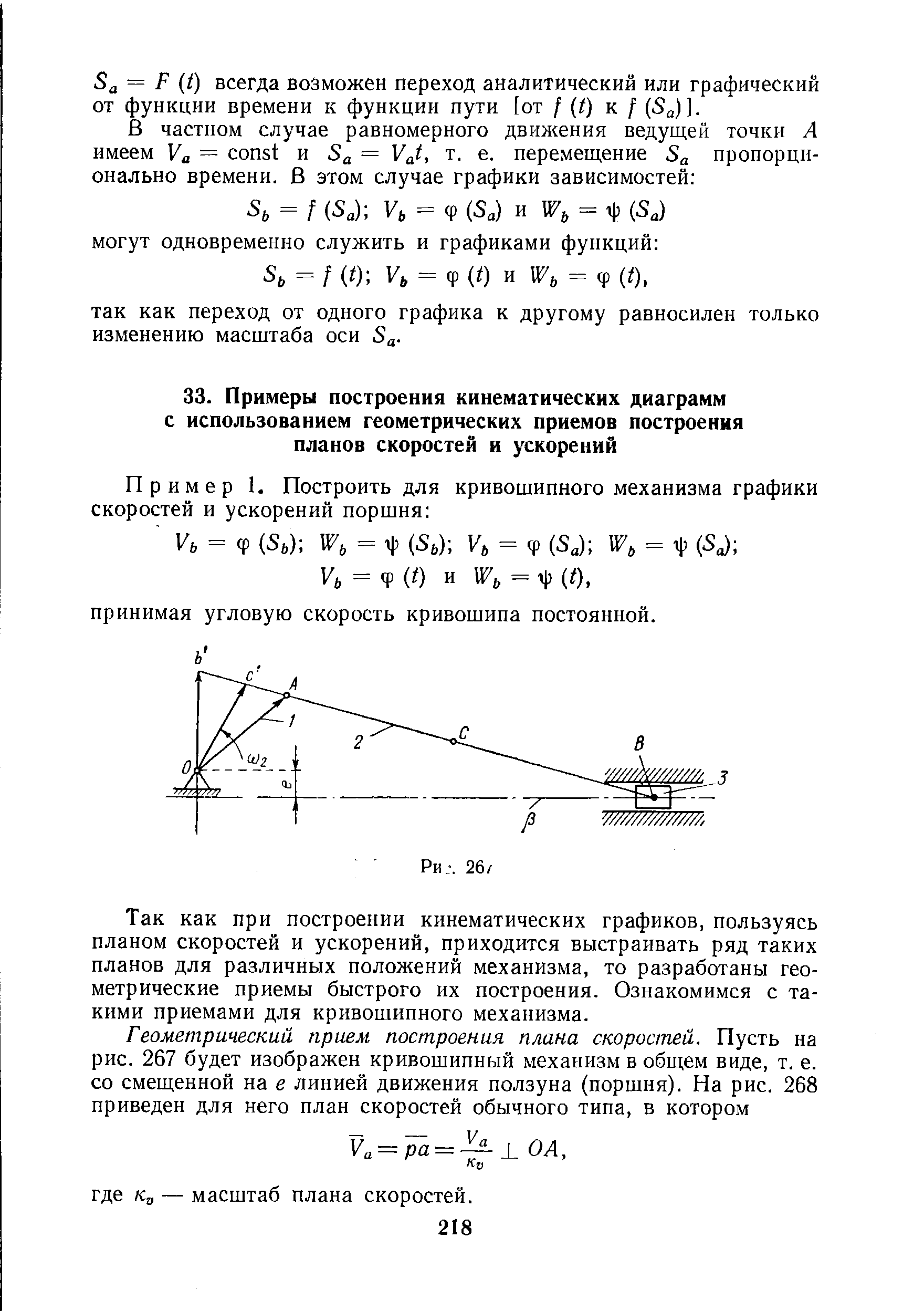 Так как при построении кинематических графиков, пользуясь планом скоростей и ускорений, приходится выстраивать ряд таких планов для различных положений механизма, то разработаны геометрические приемы быстрого их построения. Ознакомимся с такими приемами для кривошипного механизма.
