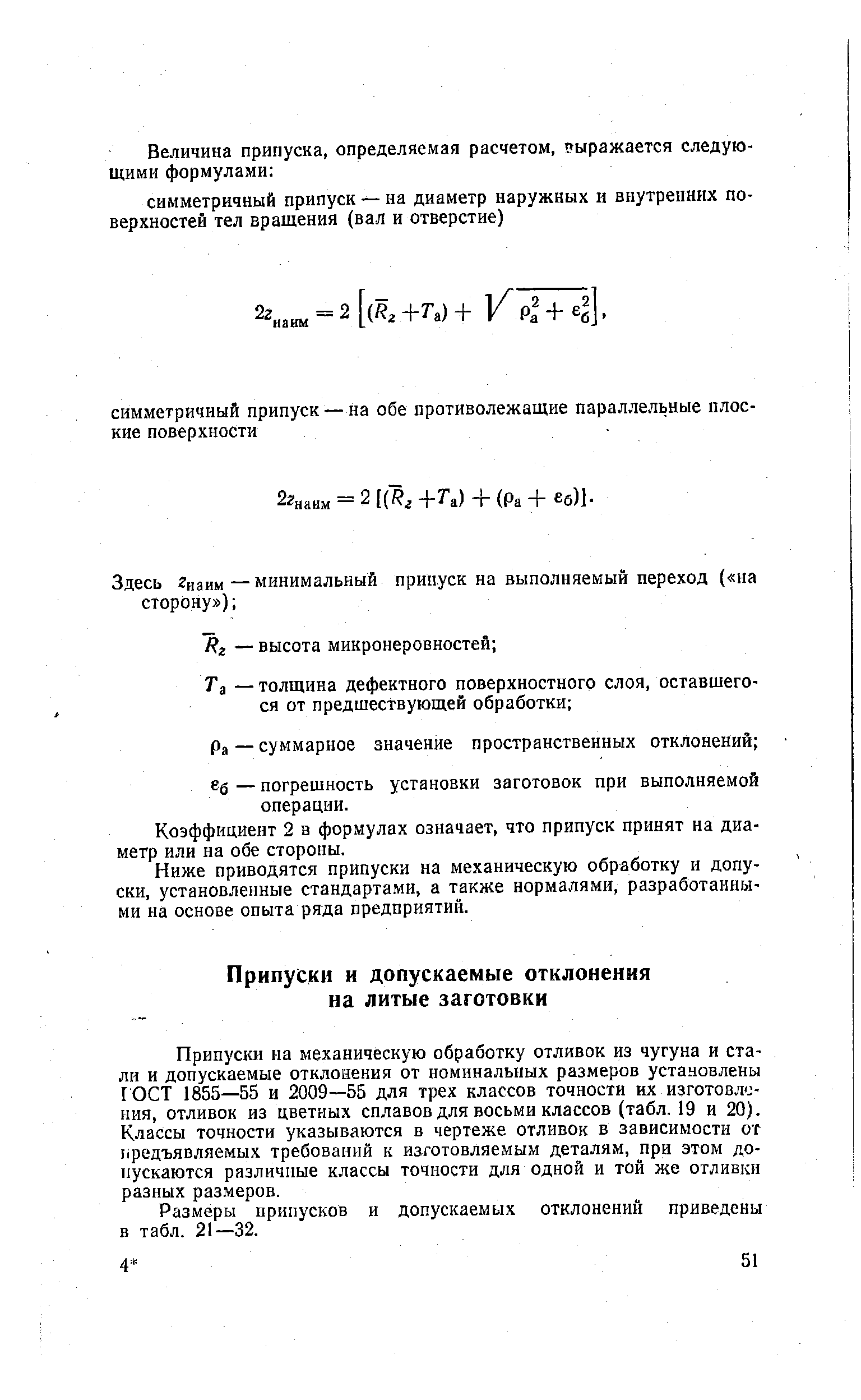 Припуски на механическую обработку отливок из чугуна и стали и допускаемые отклонения от номинальных размеров установлены ГОСТ 1855—55 и 2009—55 для трех классов точности их изготовления, отливок из цветных сплавов для восьми классов (табл. 19 и 20). Классы точности указываются в чертеже отливок в зависимости от предъявляемых требований к изготовляемым деталям, при этом допускаются различные классы точности для одной и той же отливки разных размеров.
