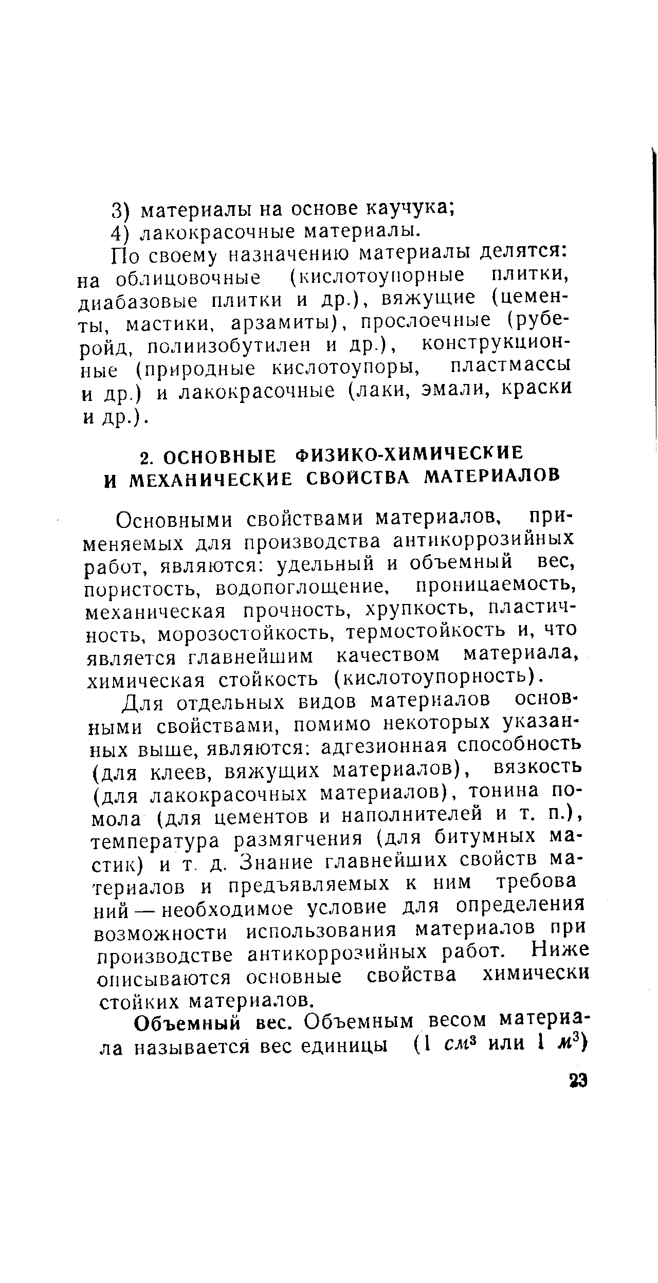 Основными свойствами материалов, применяемых для производства антикоррозийных работ, являются удельный и объемный вес, пористость, водопоглощение, проницаемость, механическая прочность, хрупкость, пластичность, морозостойкость, термостойкость и, что является главнейшим качеством материала, химическая стойкость (кислотоупорность).
