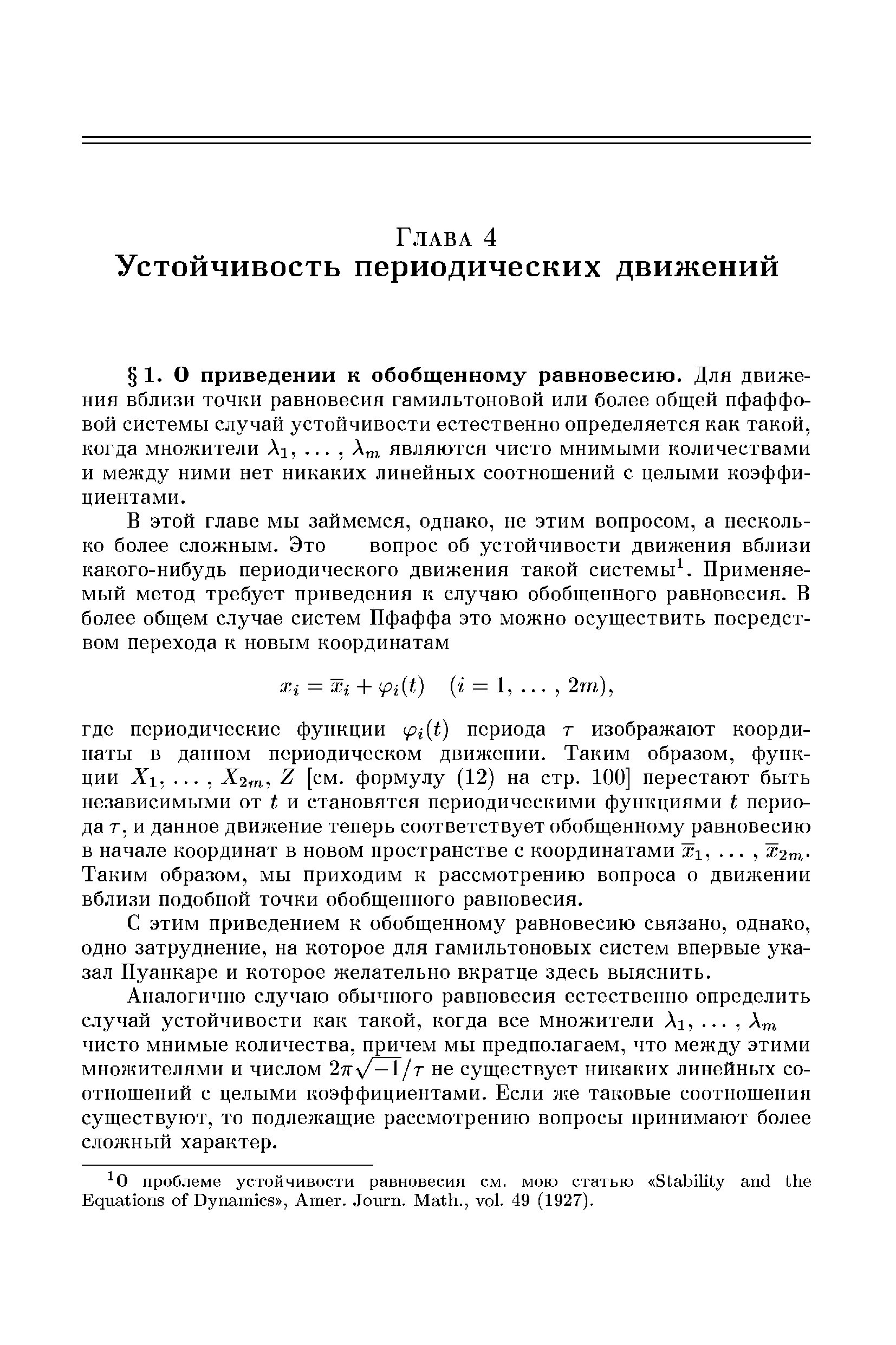 С этим приведением к обобщенному равновесию связано, однако, одно затруднение, па которое для гамильтоновых систем впервые указал Пуанкаре и которое желательно вкратце здесь выяснить.
