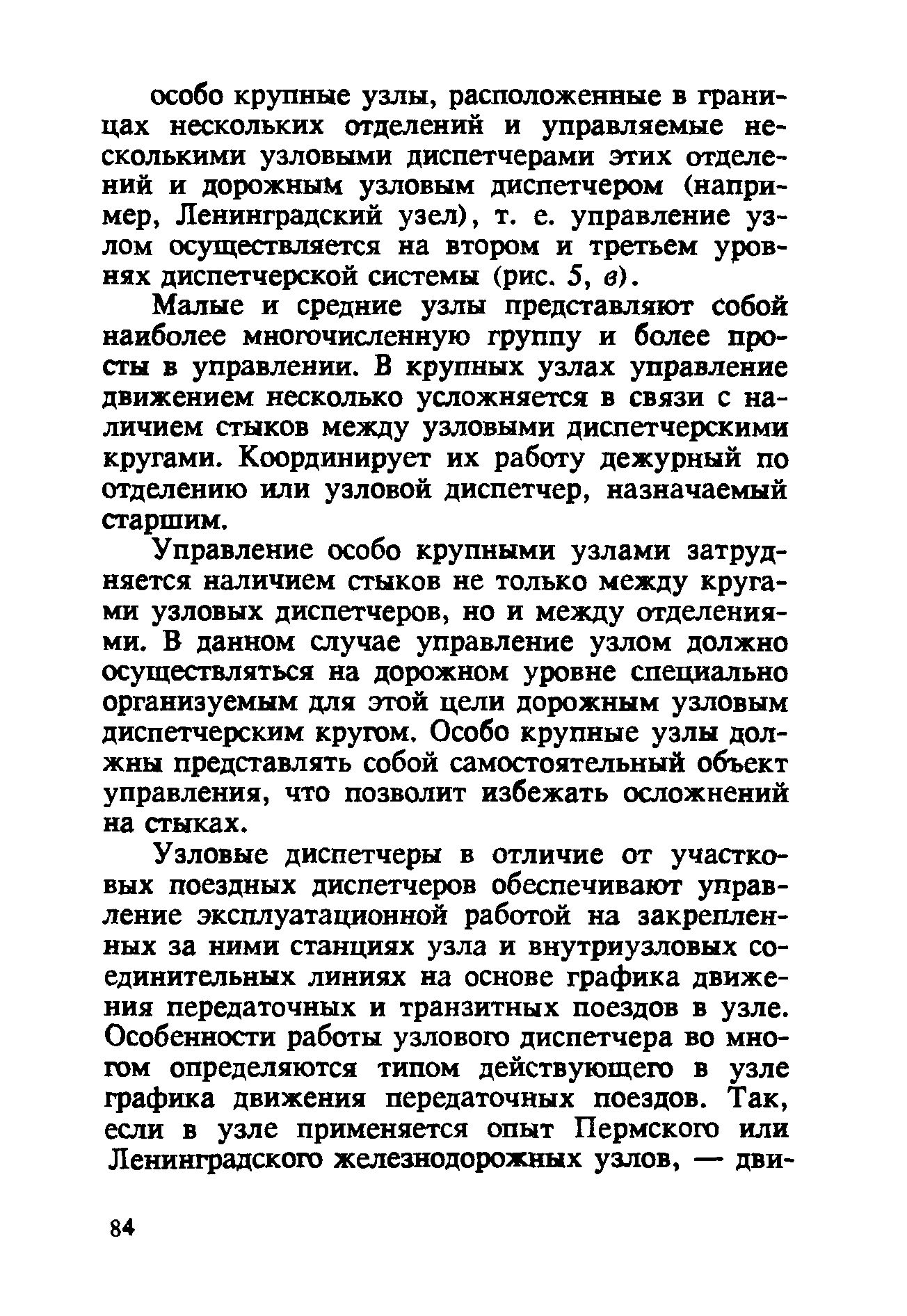 Малые и средние узлы представляют собой наиболее многочисленную группу и более просты в управлении. В крупных узлах управление движением несколько усложняется в связи с наличием стыков между узловыми диспетчерскими кругами. Координирует их работу дежурный по отделению или узловой диспетчер, назначаемый старшим.
